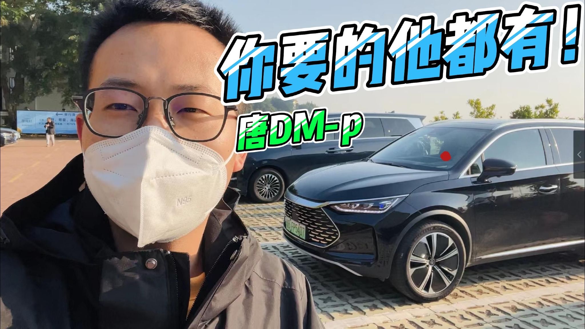 试驾唐DM-p丨动力 油耗 空间 配置样样齐全 真正全能