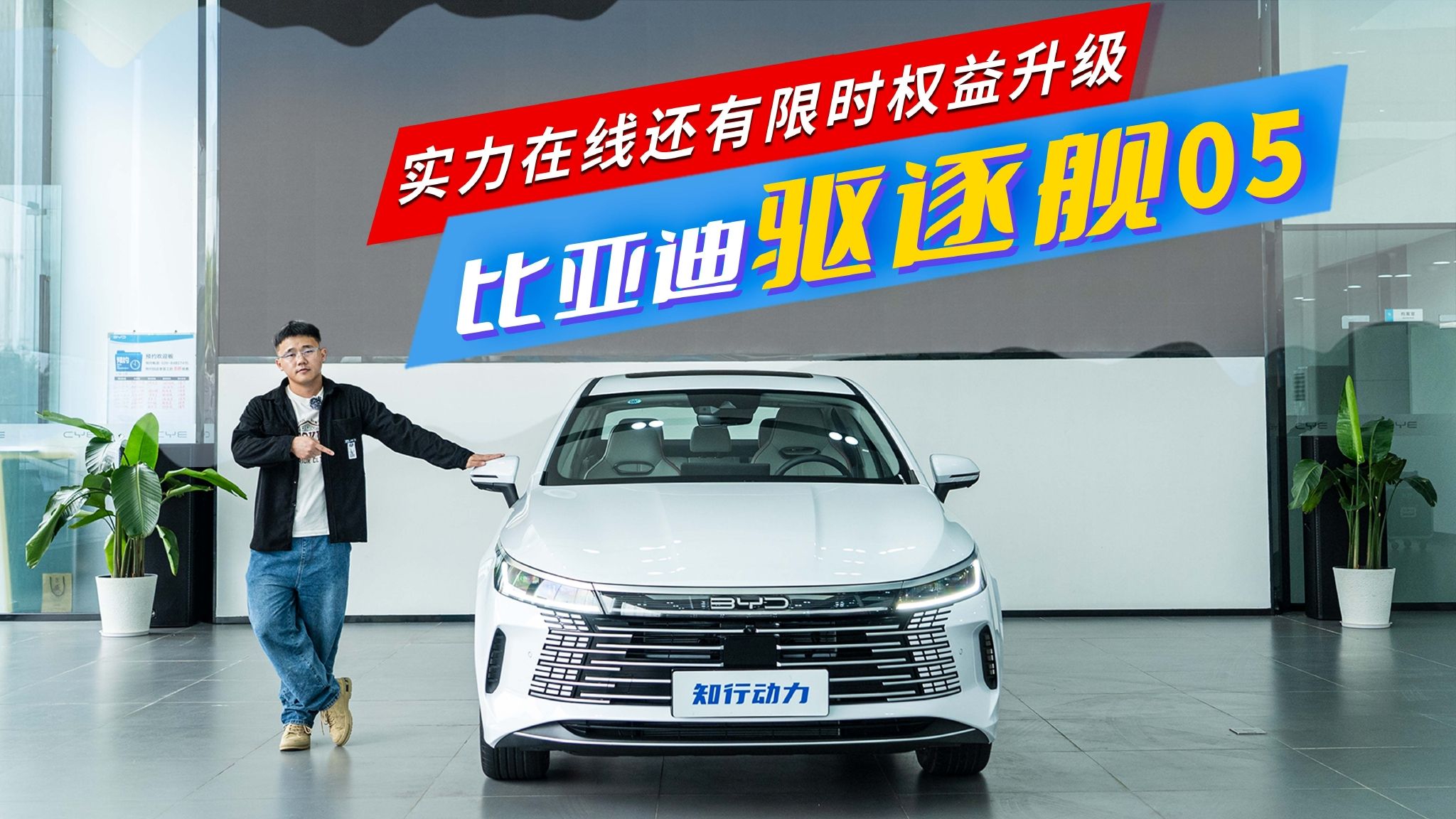 探店比亚迪驱逐舰05，实力在线还有限时权益升级