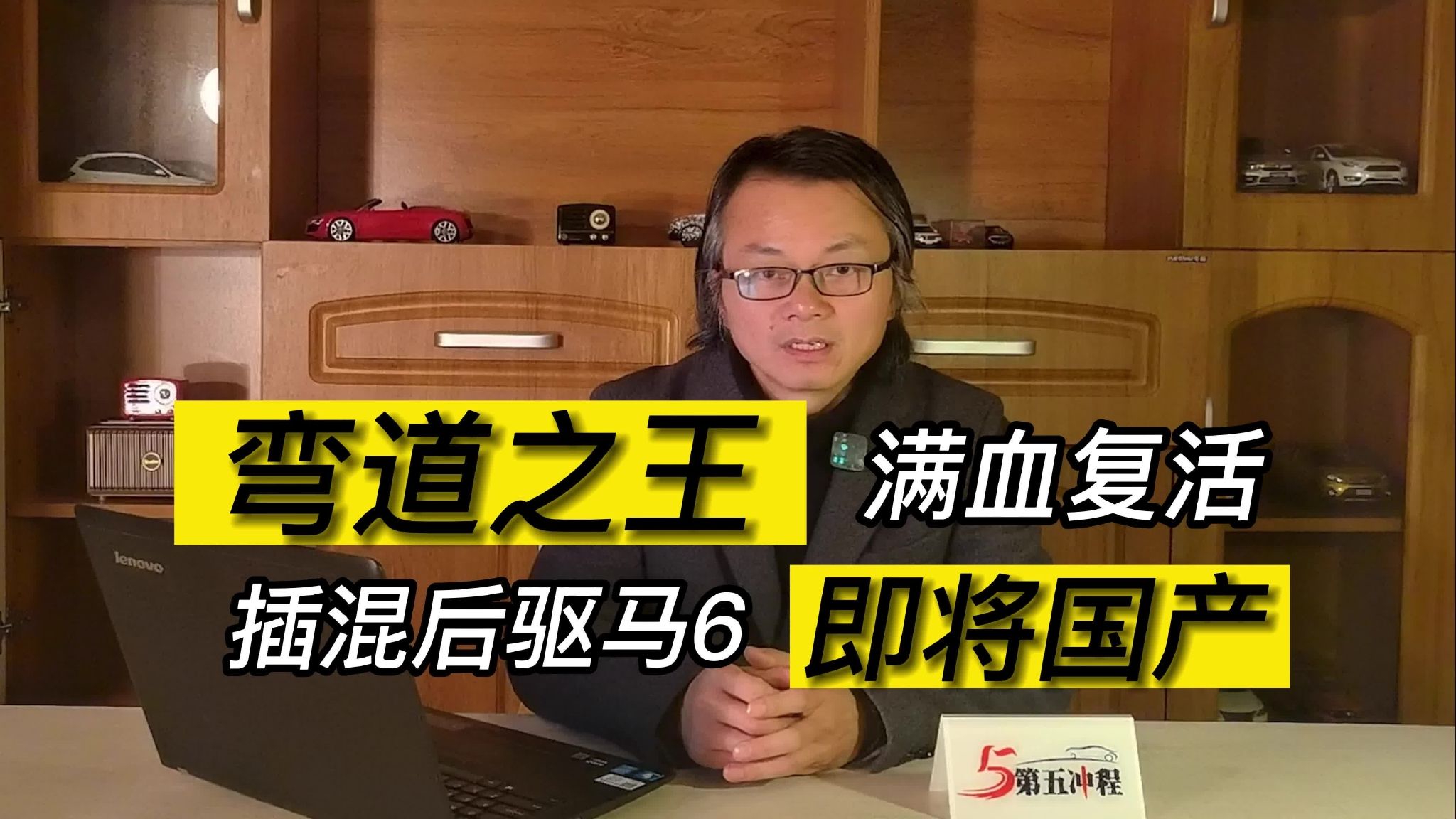 弯道之王满血复活  插混后驱马6即将国产