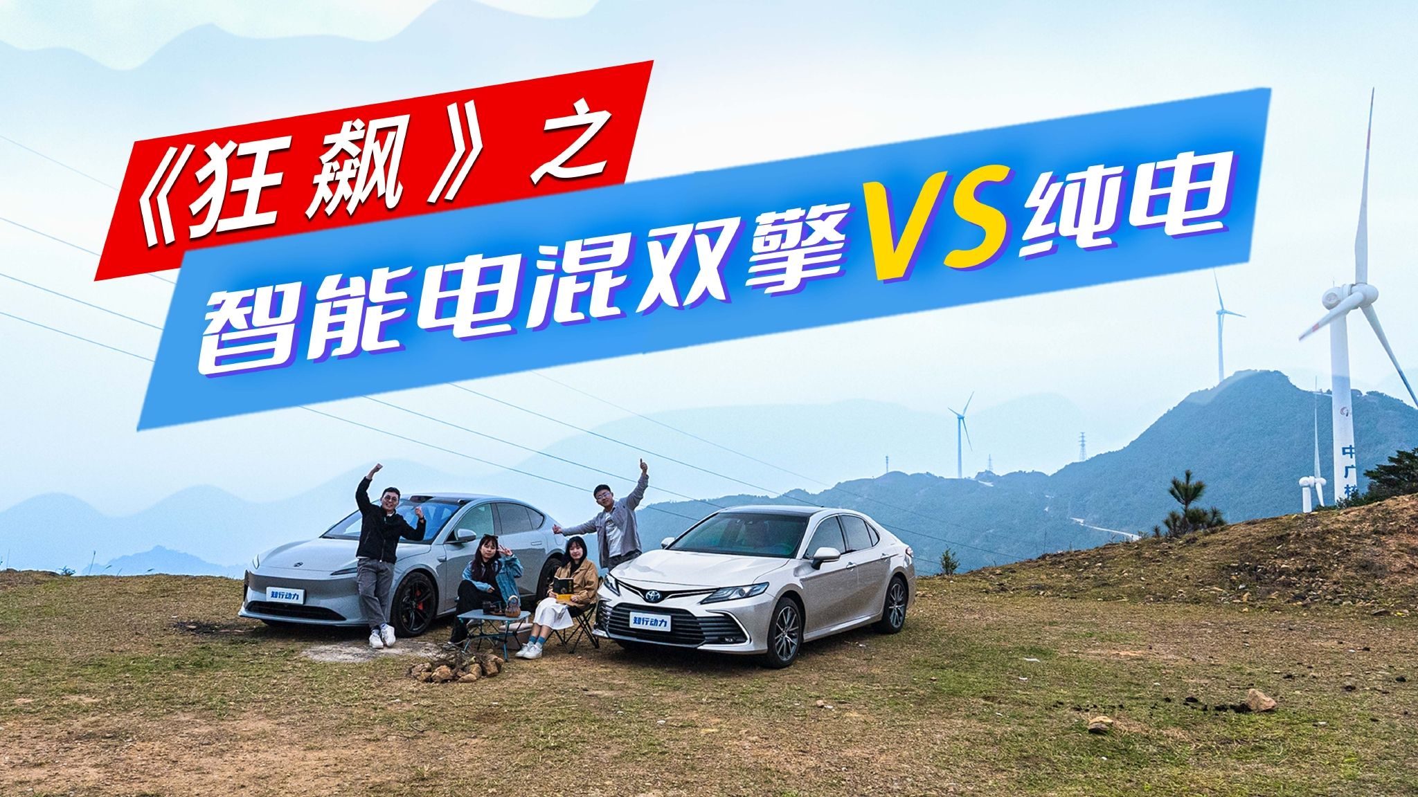 “狂飙”之智能电混双擎VS纯电，再现孙子兵法，谁是踏春利器？