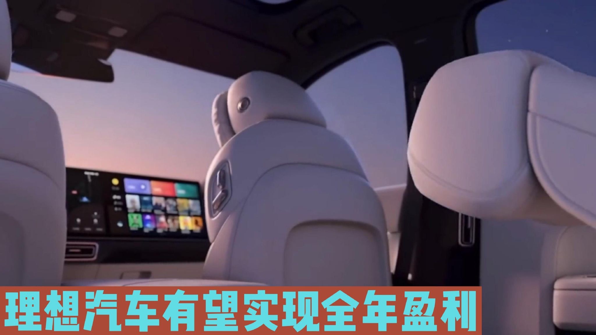 理想汽车有望实现全年盈利|汽车资讯|汽车视频|新能源_新浪新闻