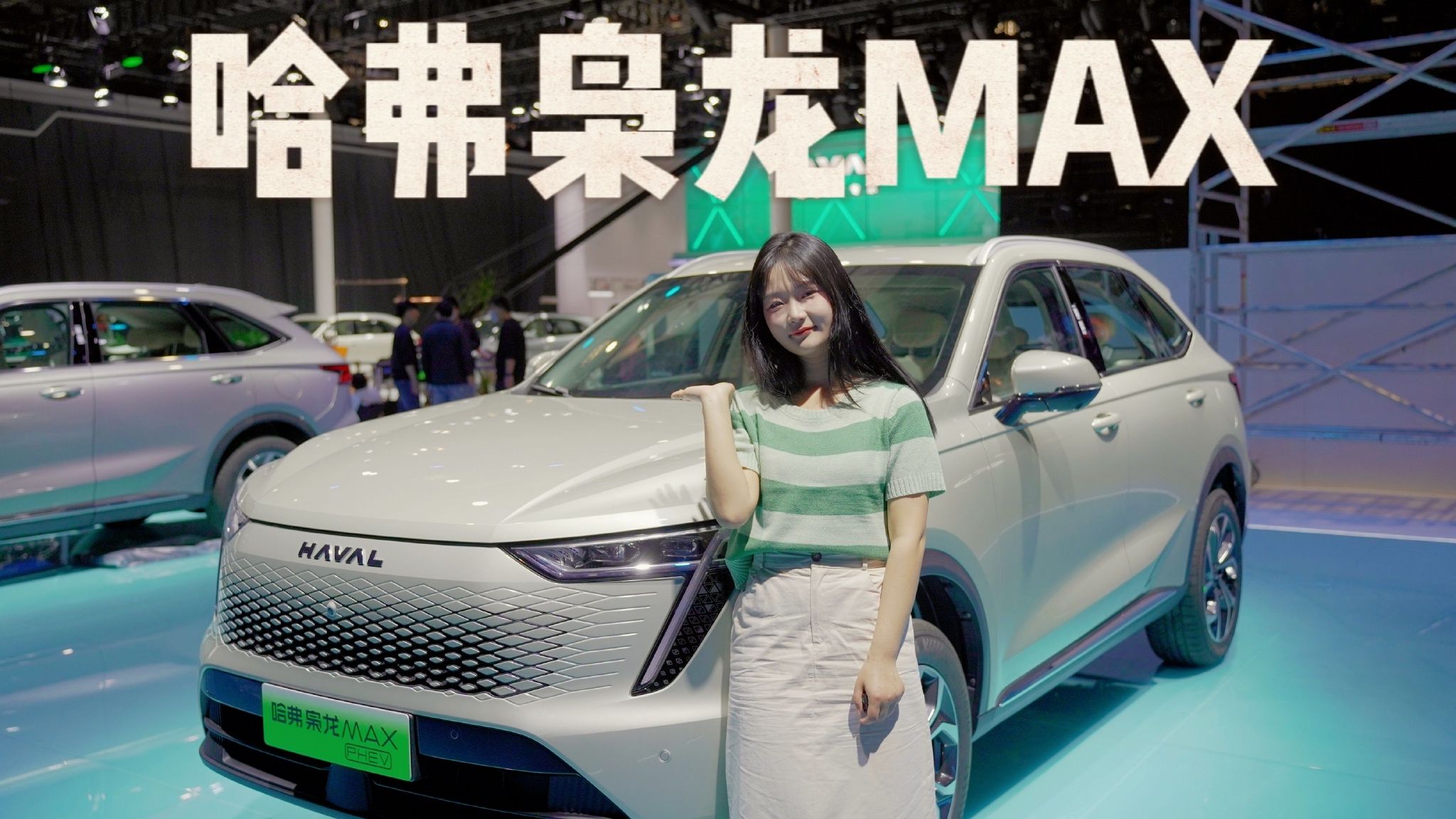 上海车展探馆：全能电四驱新能源SUV，抢先体验哈弗枭龙MAX