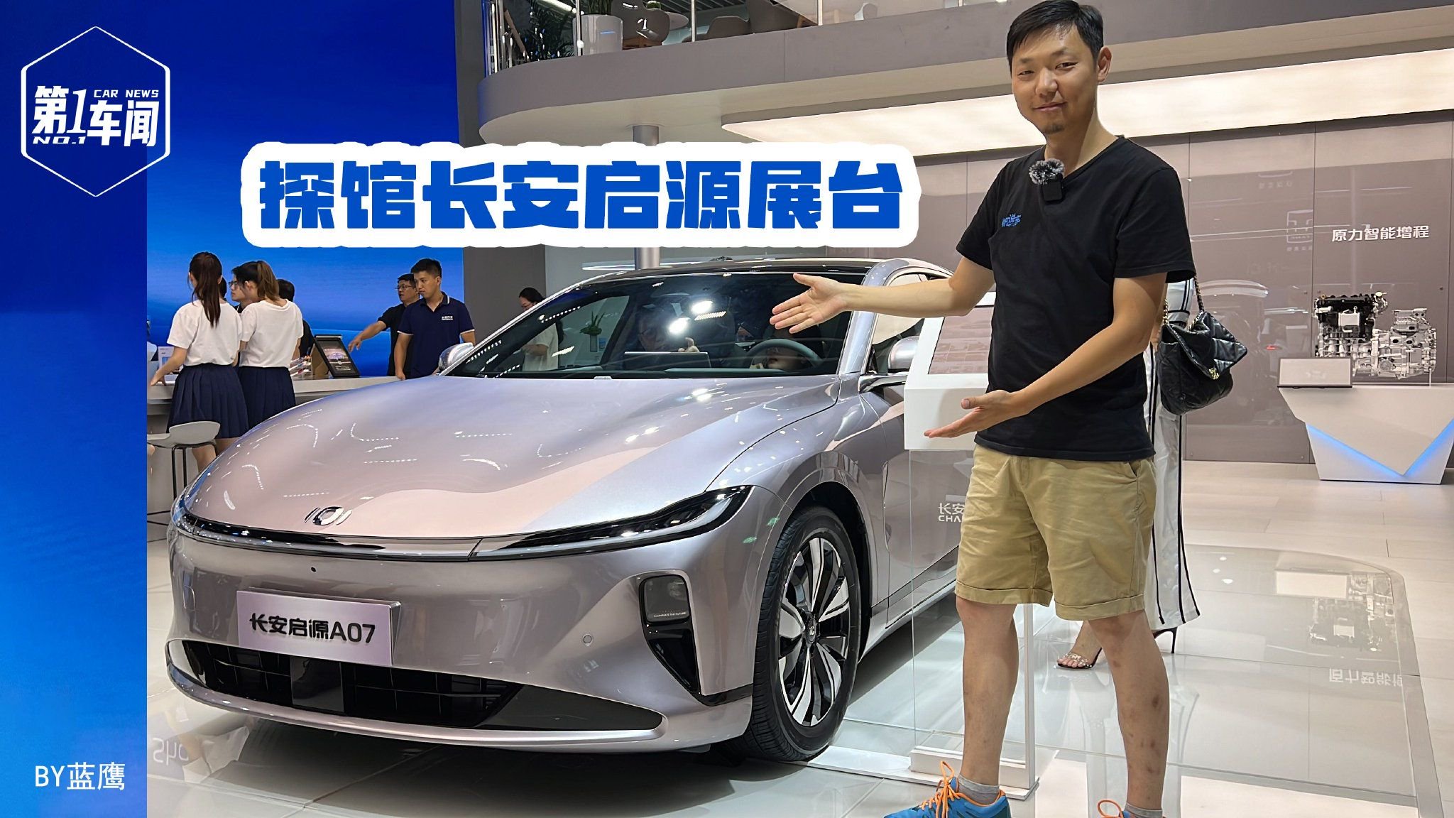 深蓝车主逛车展，长安启源A07扶光美学超吸引