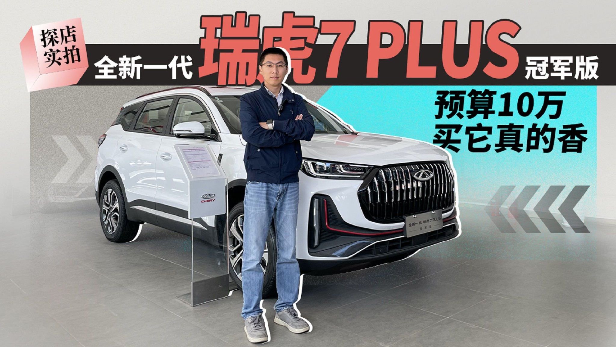 预算10万买它真的香，实拍全新一代瑞虎7 PLUS冠军版