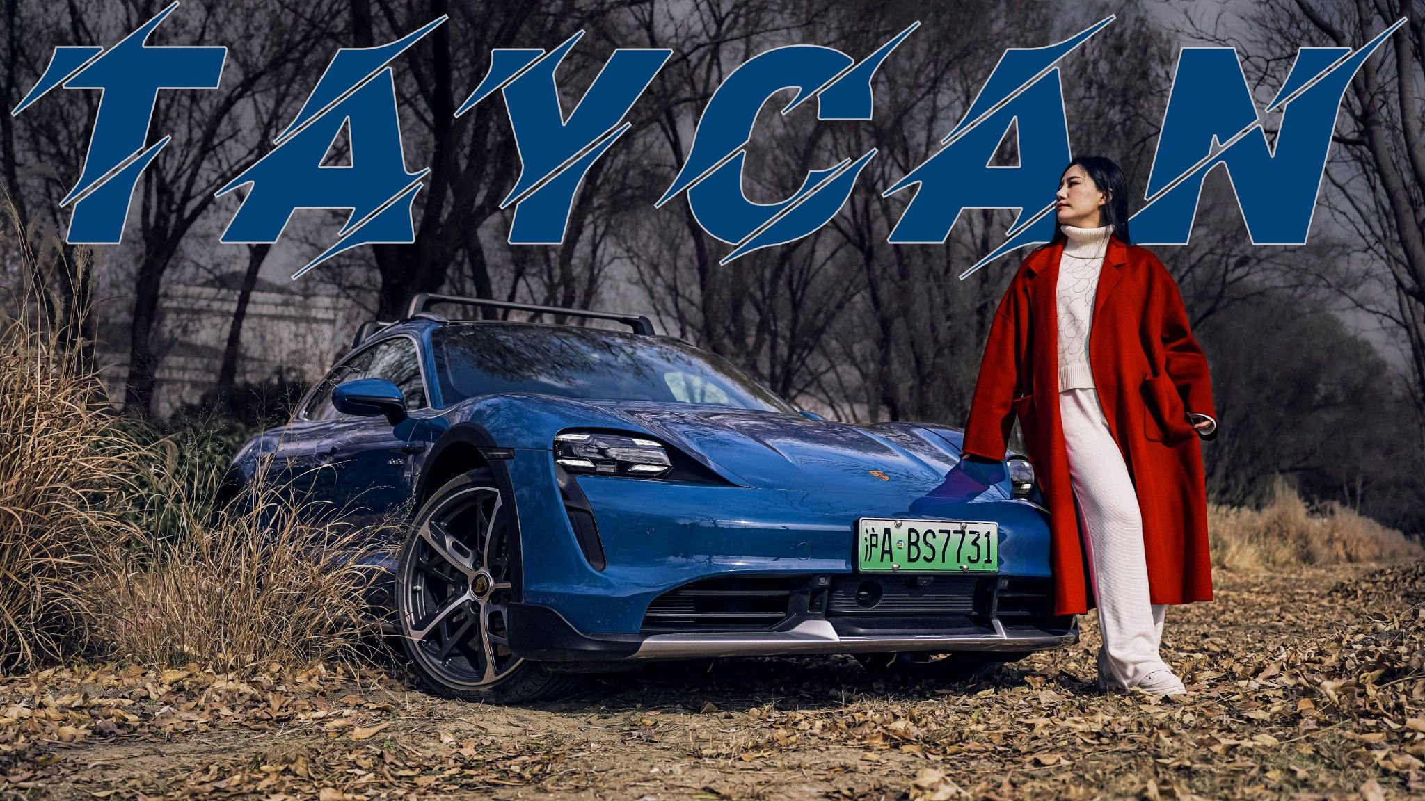 风驰电掣，双面人生