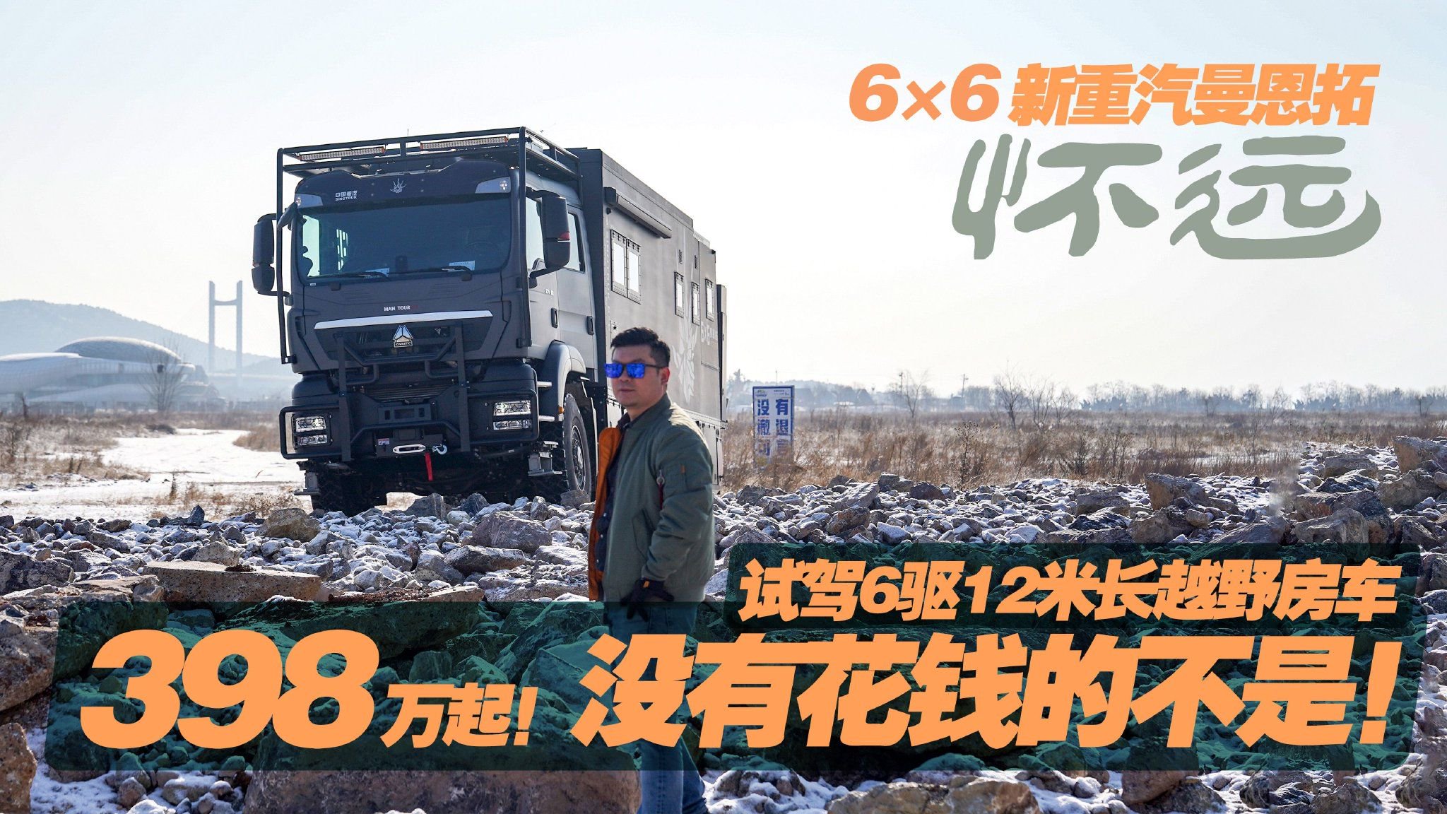 没有花钱的不是 中国重汽原厂打造6×6 6驱越野房车 打造三室一厅