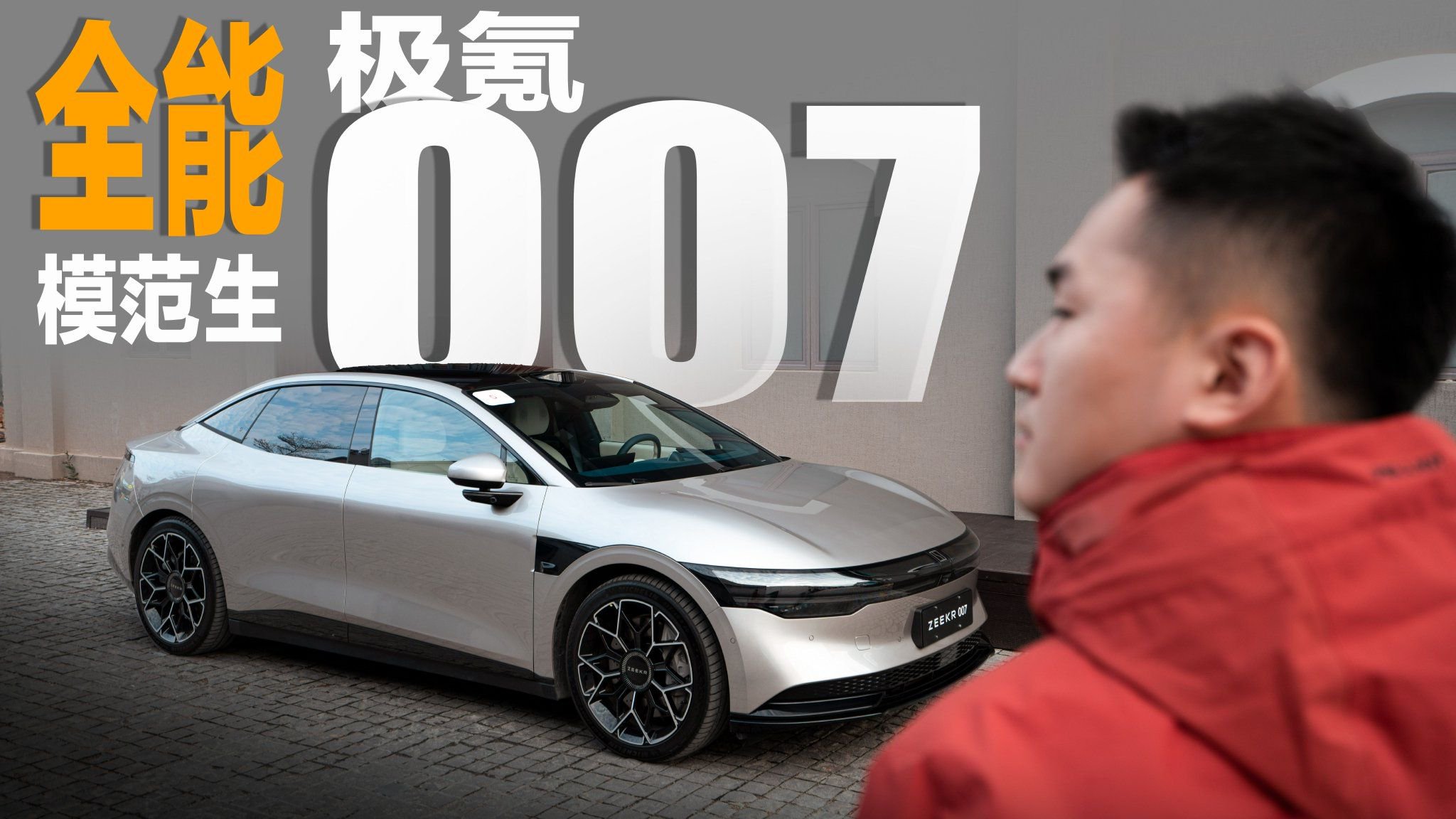 起售价不到21万，配置拉满，极氪007让对手如何接招？