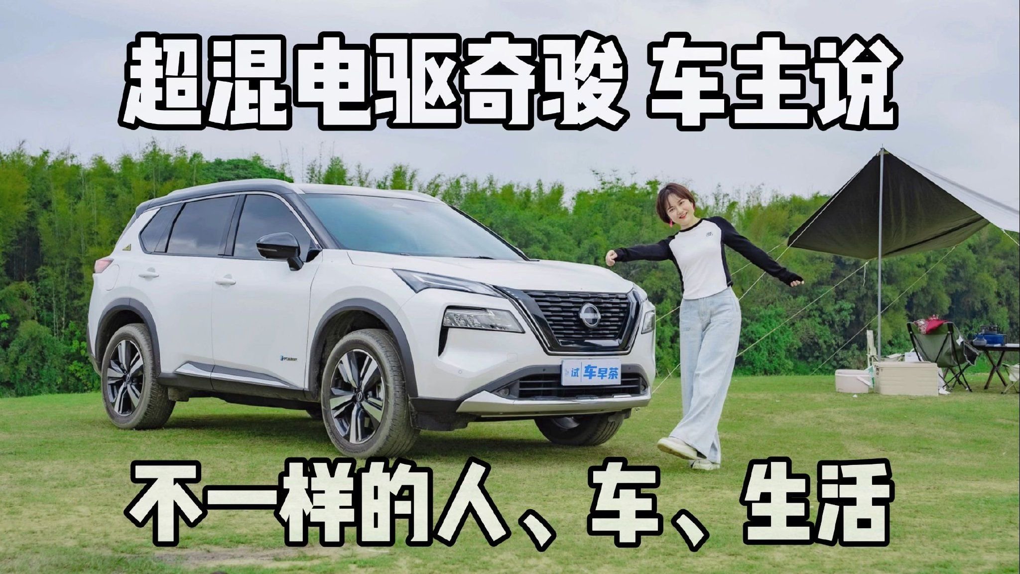 视频：阖家出游、城市通勤，车主说超混电驱奇骏是最好的选择