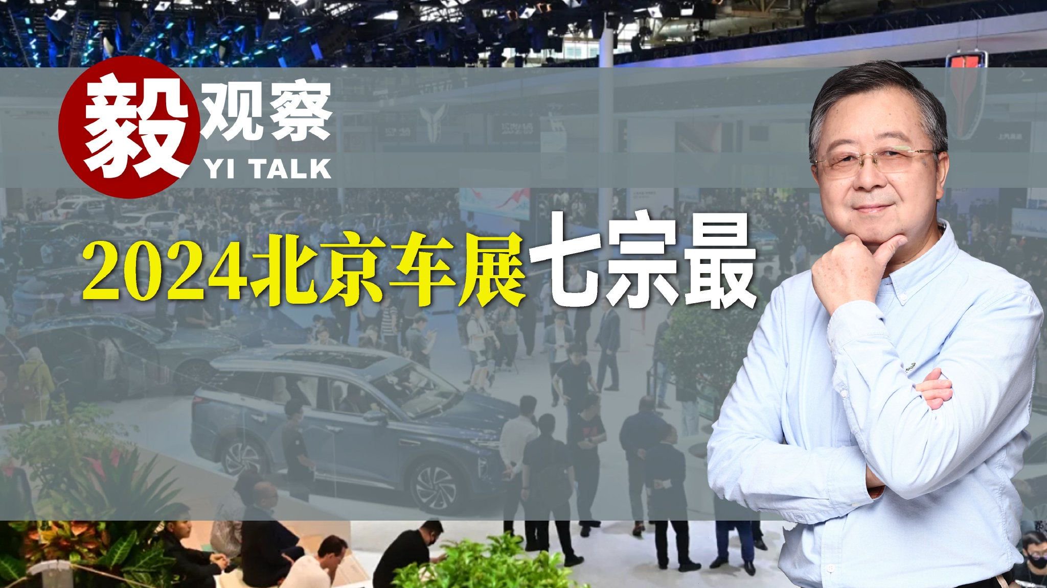 2024北京车展七宗最