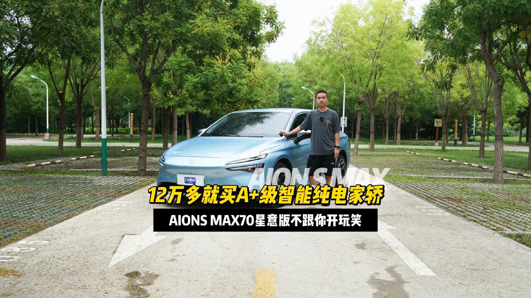 视频：12万多就买A+级智能纯电家轿，AIONS MAX70星意版不跟你开玩笑