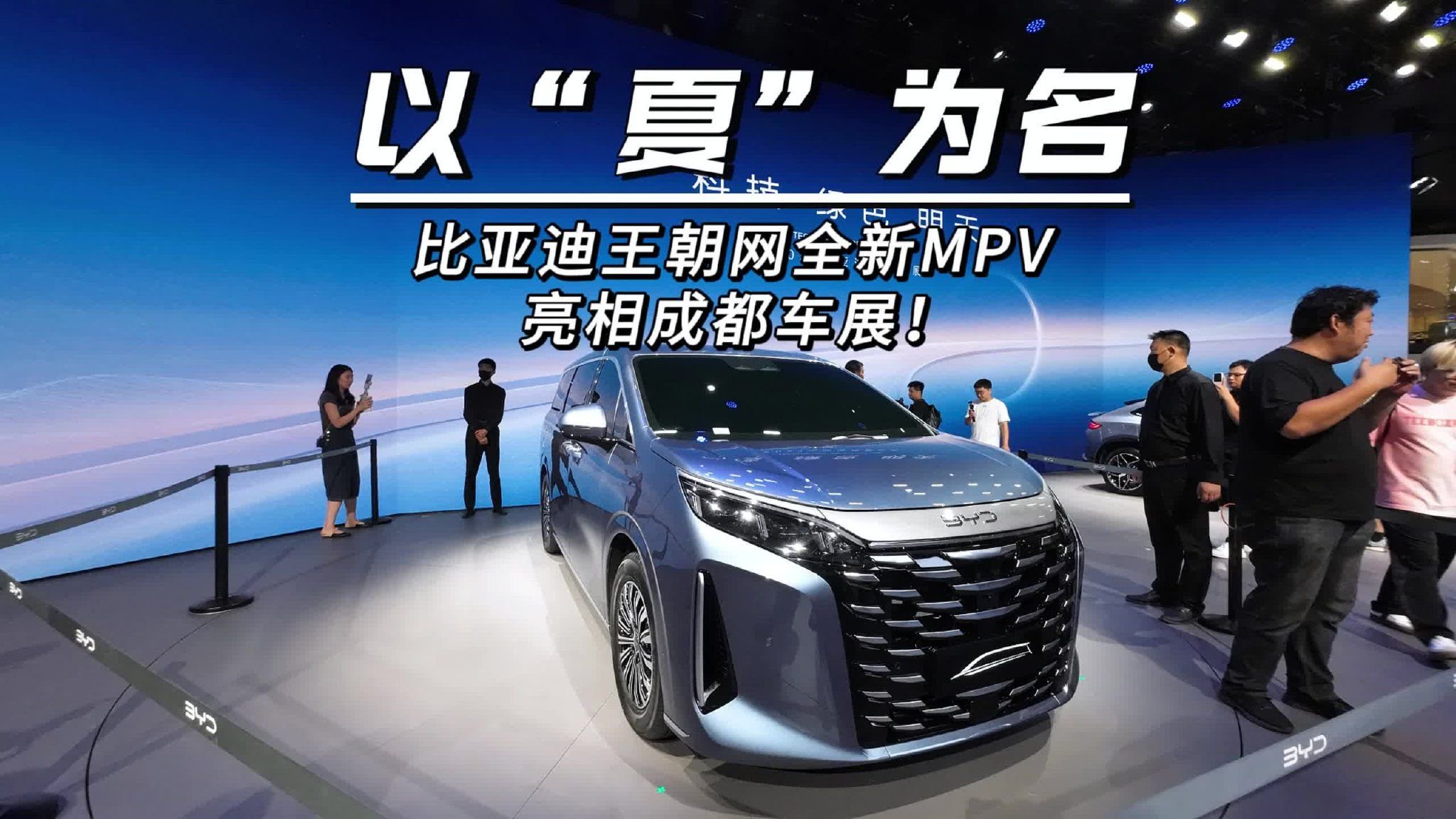 以“夏”为名，比亚迪王朝网全新MPV亮相成都车展