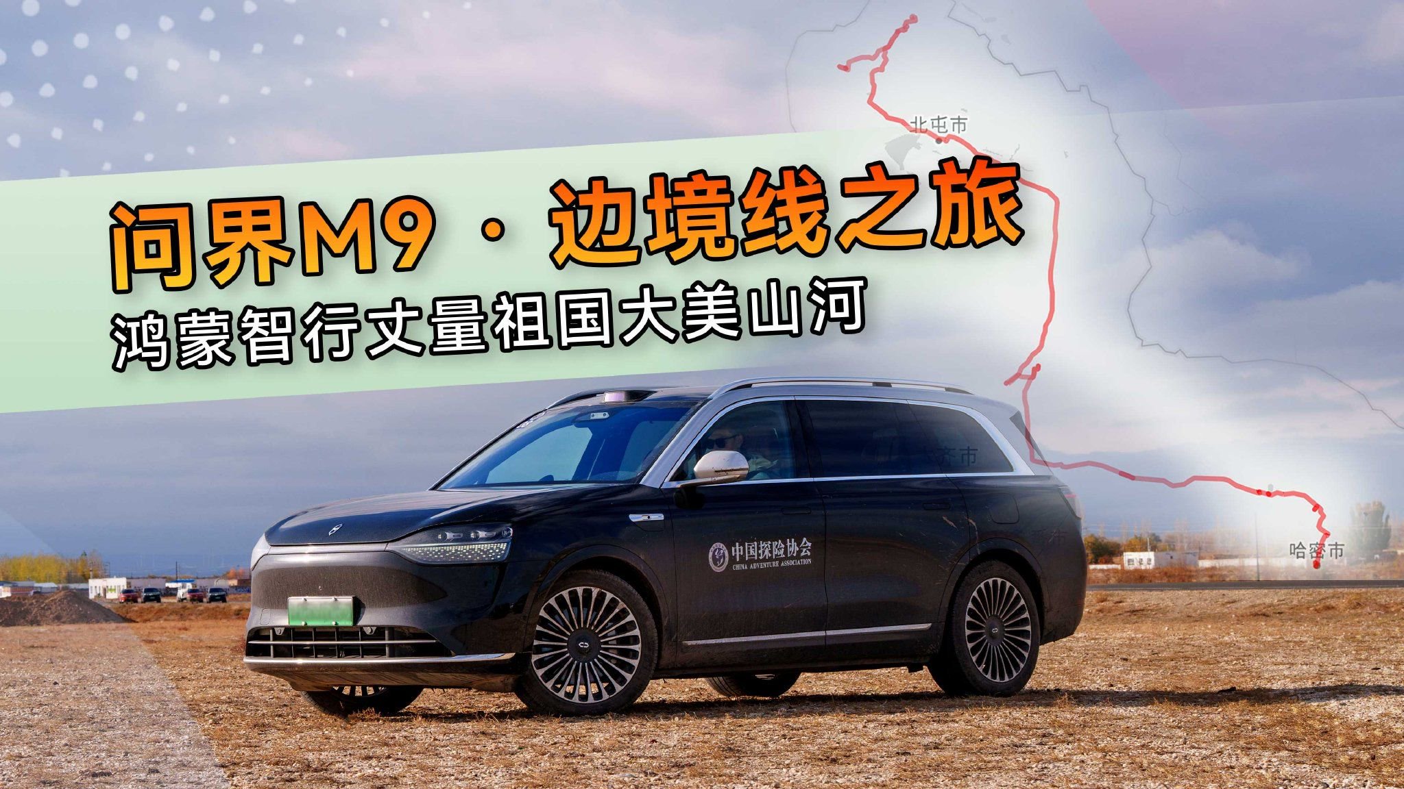 开问界M9沿着祖国边境线“智驾游”，大美山河尽收眼底！