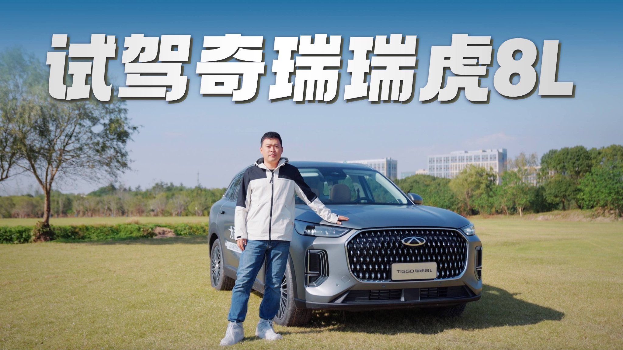 视频：试驾奇瑞瑞虎8L：可城可野，你想要的汉兰达平替来了
