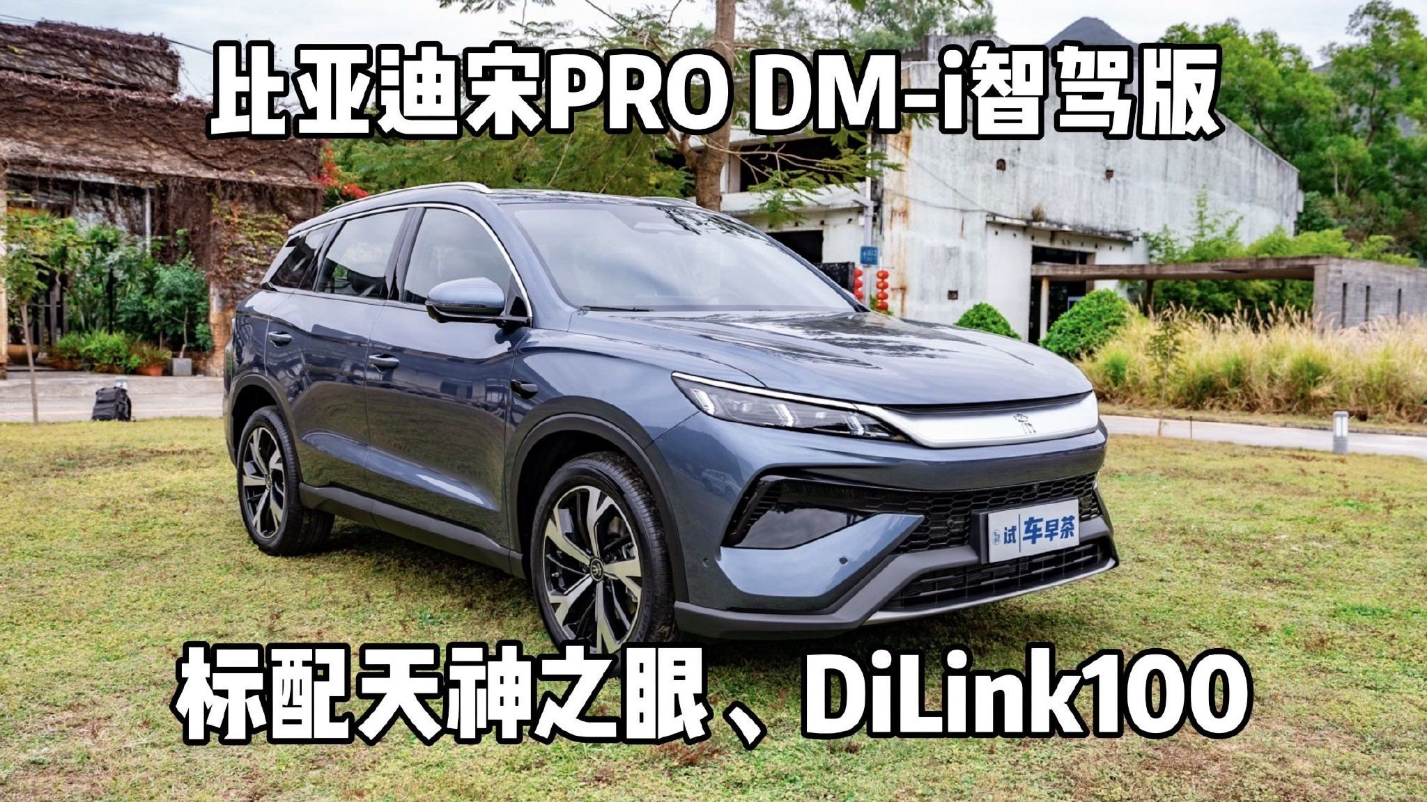 宋PRO DM-i智驾版，10万SUV霸主，今起标配天神之眼