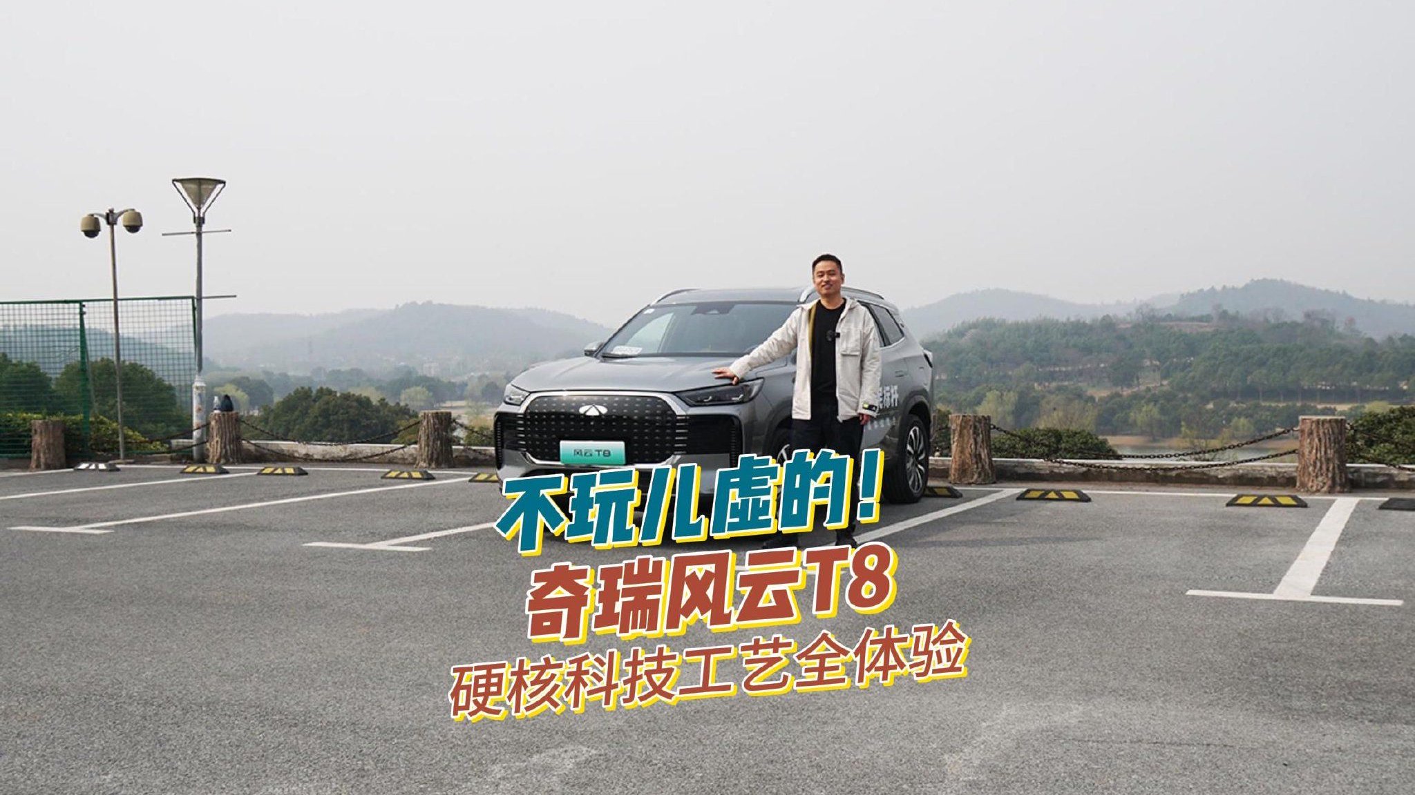 不玩儿虚的！奇瑞风云T8硬核科技工艺全体验