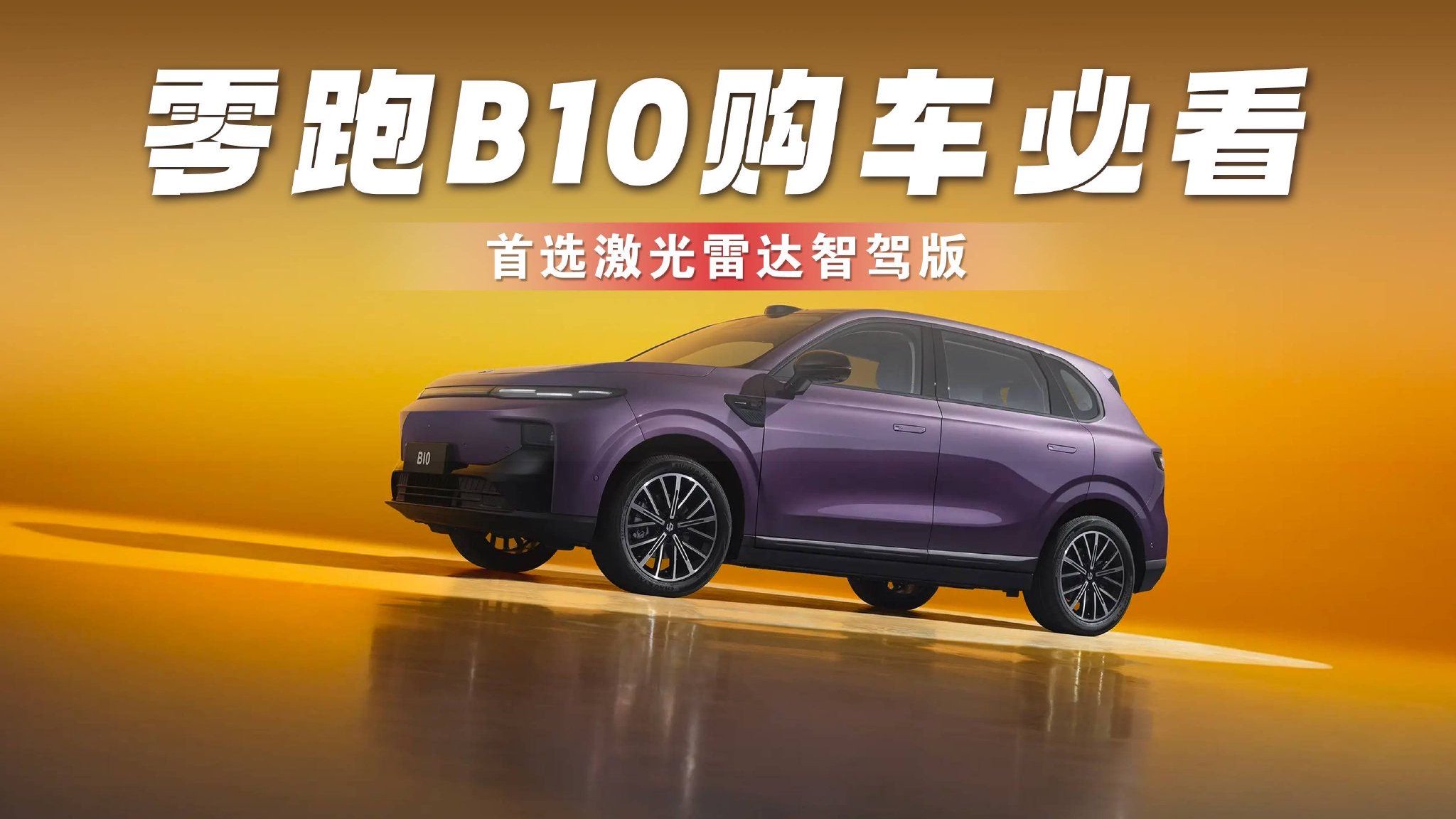 零跑B10购车必看 首选激光雷达智驾版