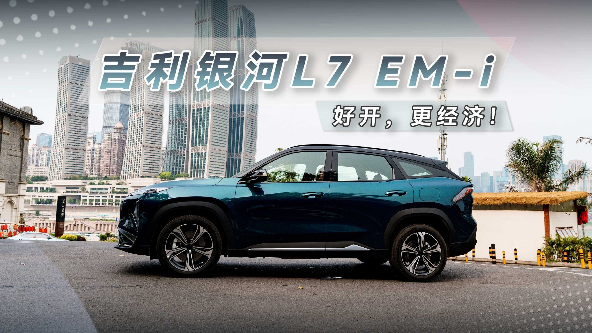 试驾吉利银河L7 EM-i，好开，还更经济！