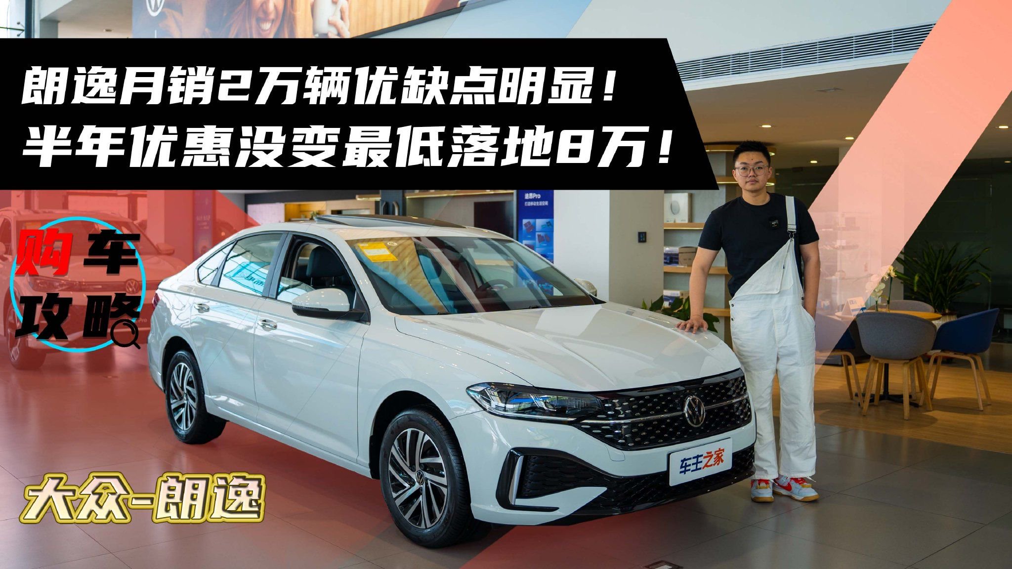 视频：朗逸月销2万辆优缺点明显！半年优惠没变最低落地8万！