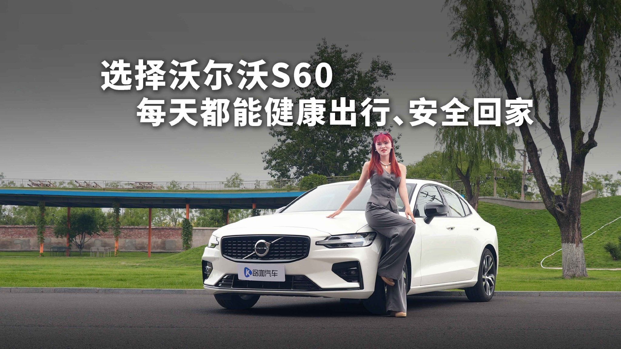 选择沃尔沃S60 每天都能健康出行、安全回家