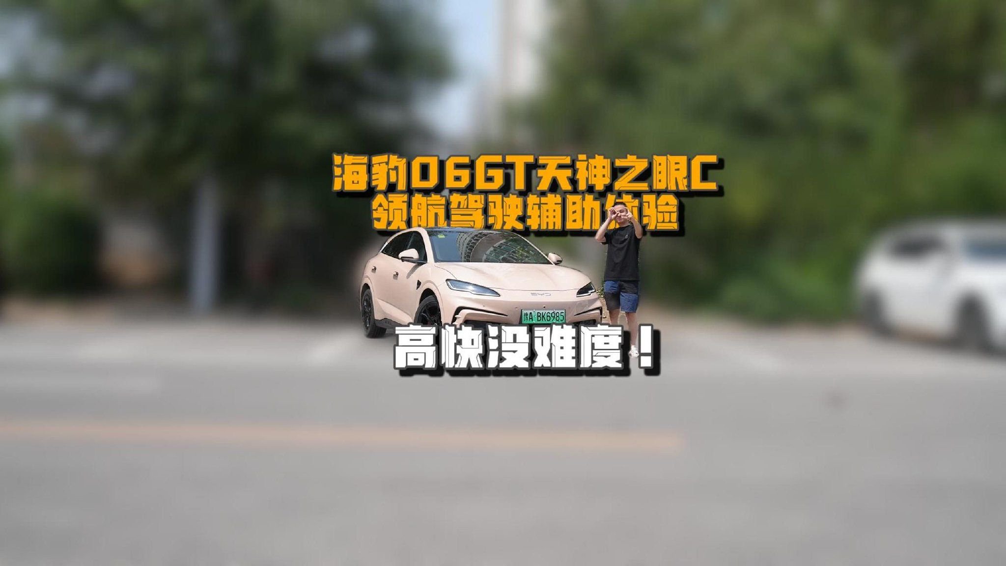 视频：高快没难度！海豹06GT天神之眼C领航驾驶辅助体验