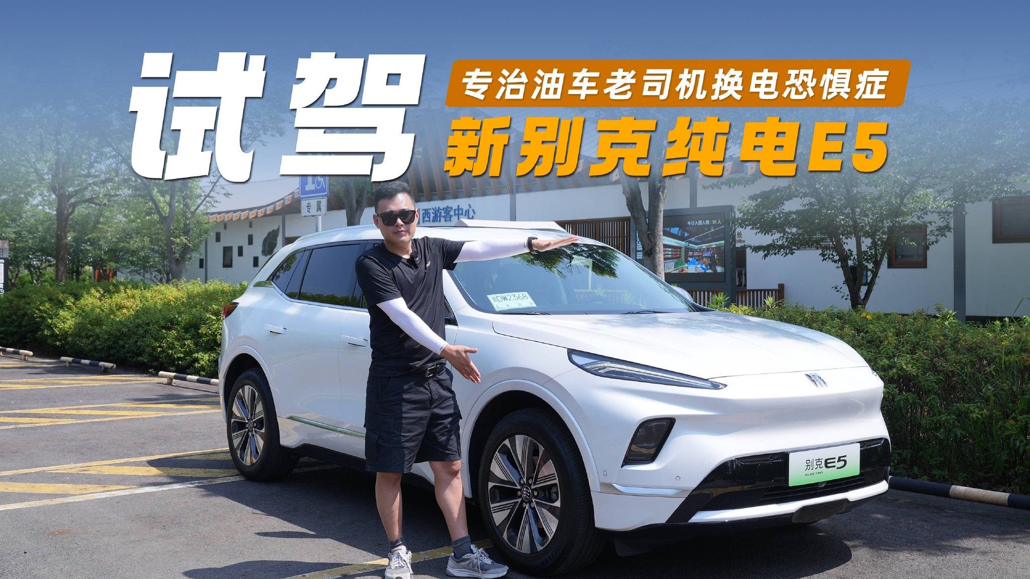 试驾新别克纯电E5：专治油车老司机换电恐惧症