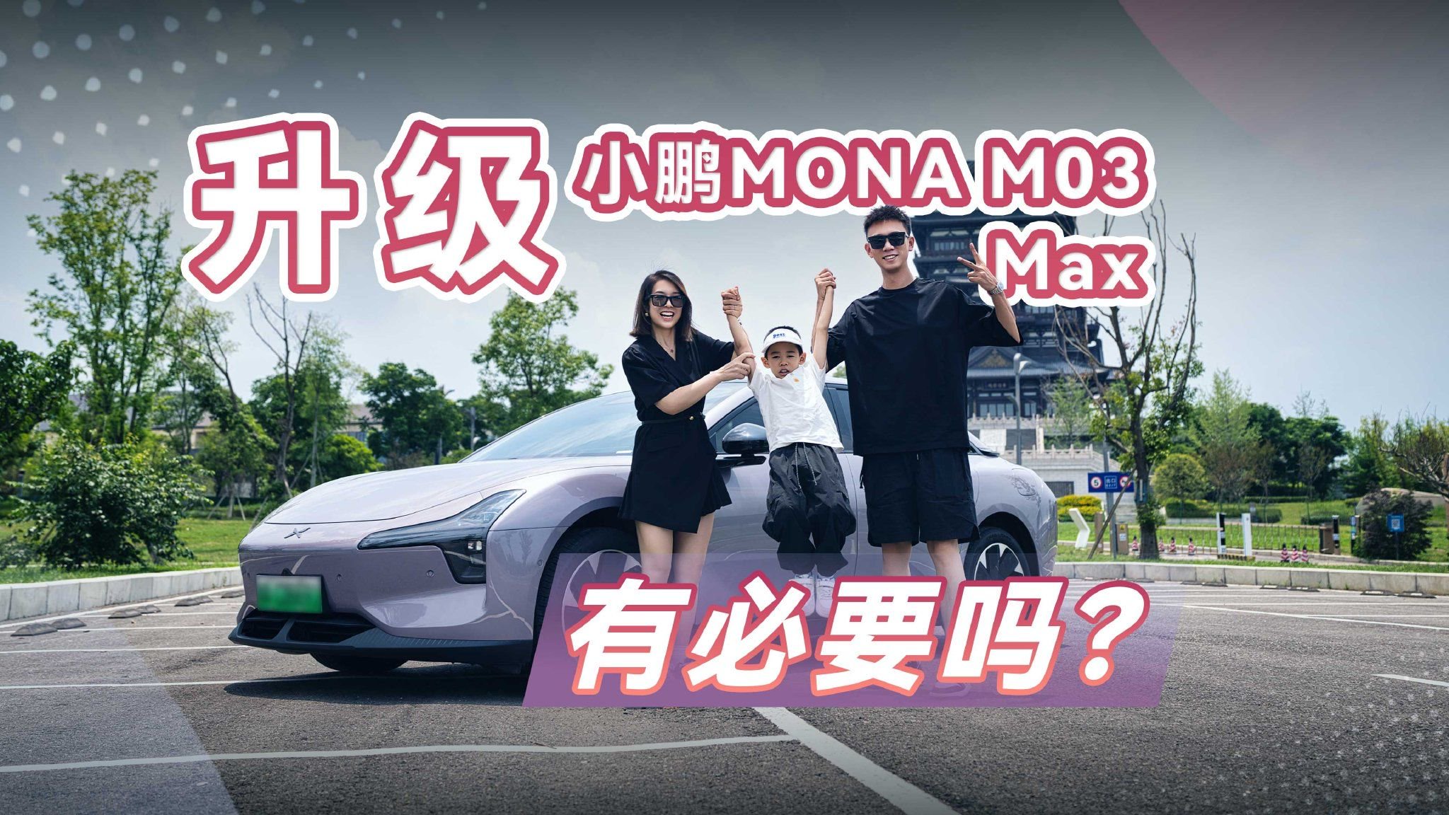 作为MONA老车主，我为何置换升级了小鹏MONA M03 Max？