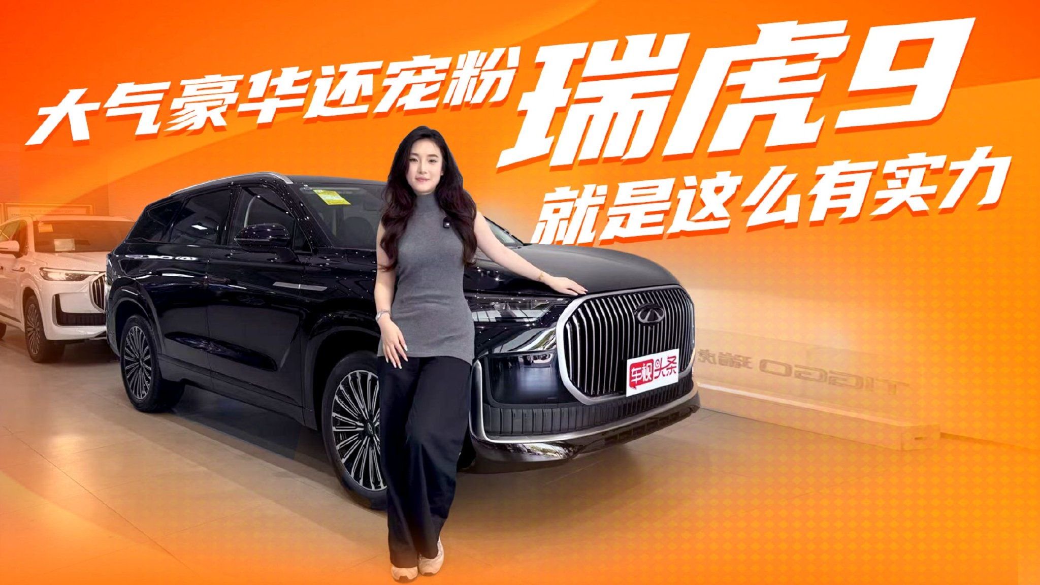 配置豪到“不讲武德”！大气豪华还超宠粉，瑞虎9就是这么有实力