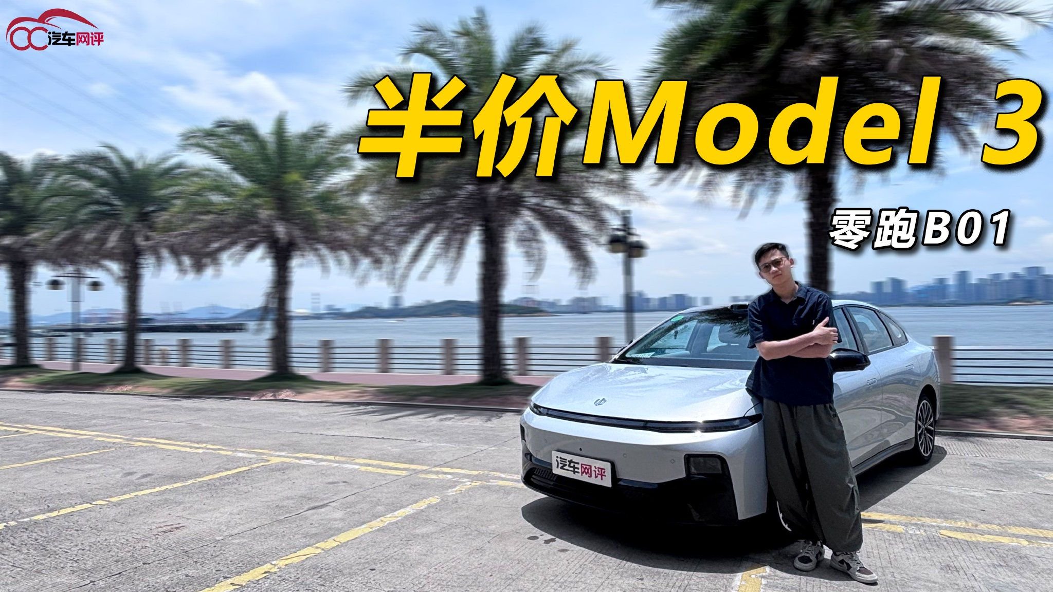 半价Model 3？零跑B01年轻人的第一台智能轿跑