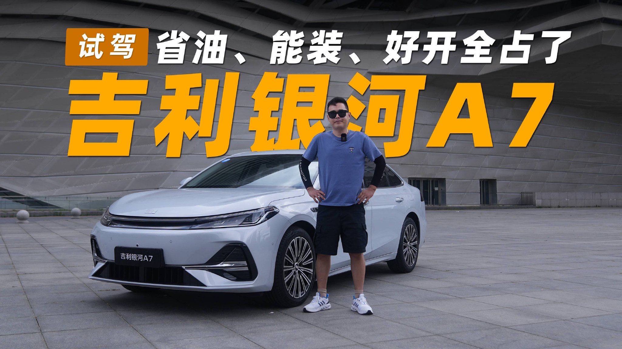 试驾银河A7丨省油、能装、好开全占了，这才是无短板混动家轿