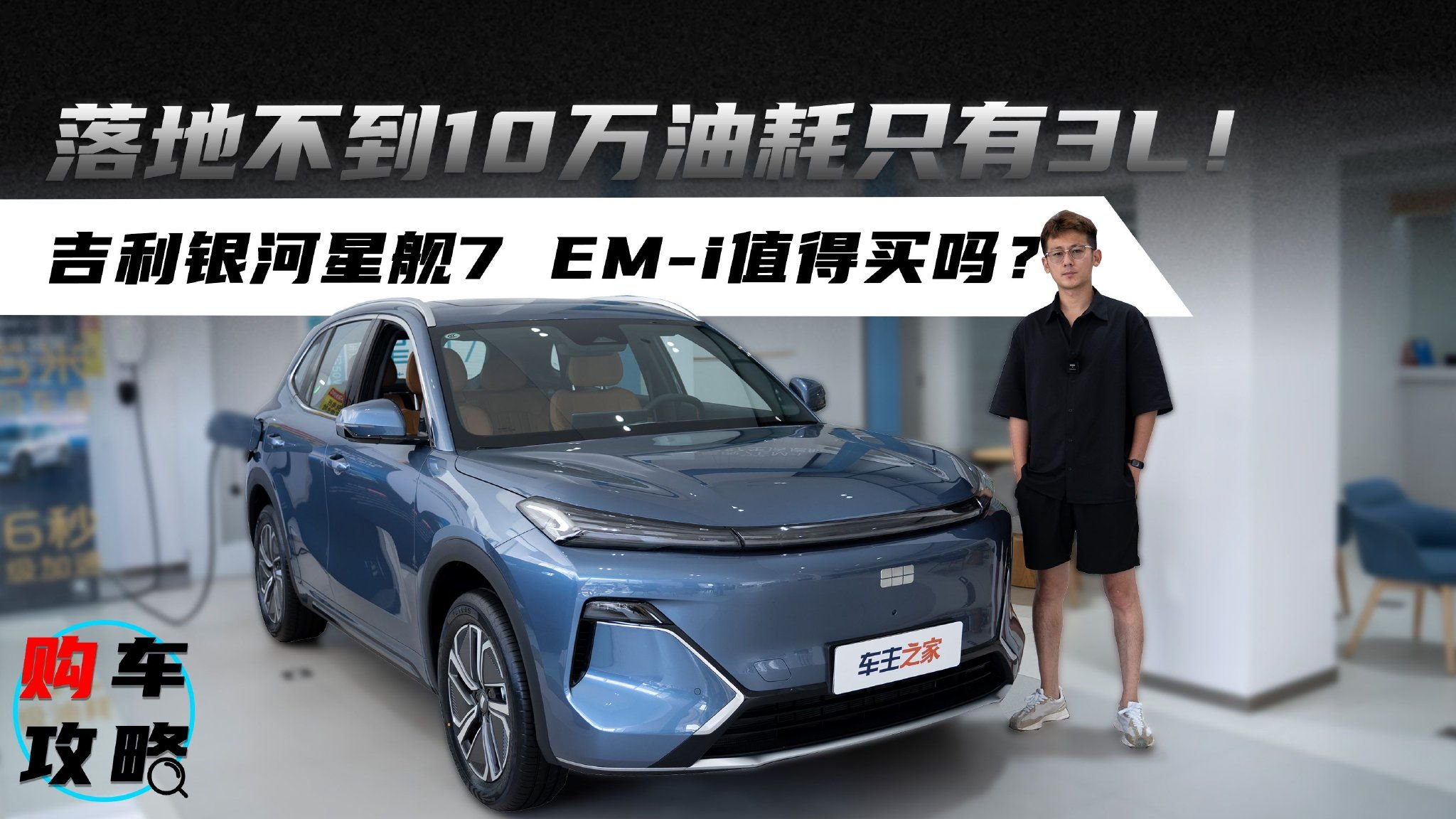 落地不到10万油耗只有3L！吉利银河星舰7 EM-i值得买吗？