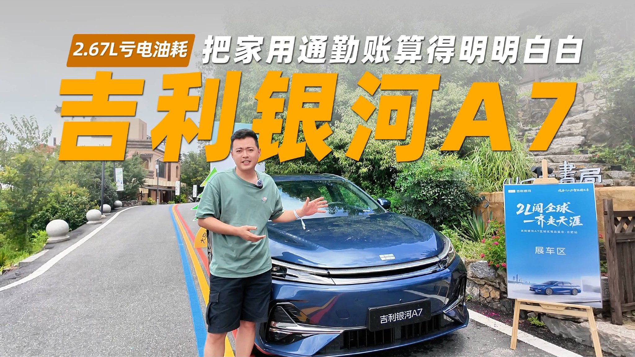 2.67L亏电油耗，银河A7把家用通勤账算得明明白白