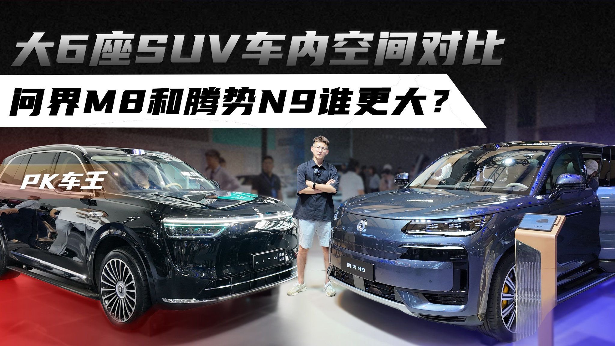 大6座SUV车内空间对比 问界M8和腾势N9谁更大？