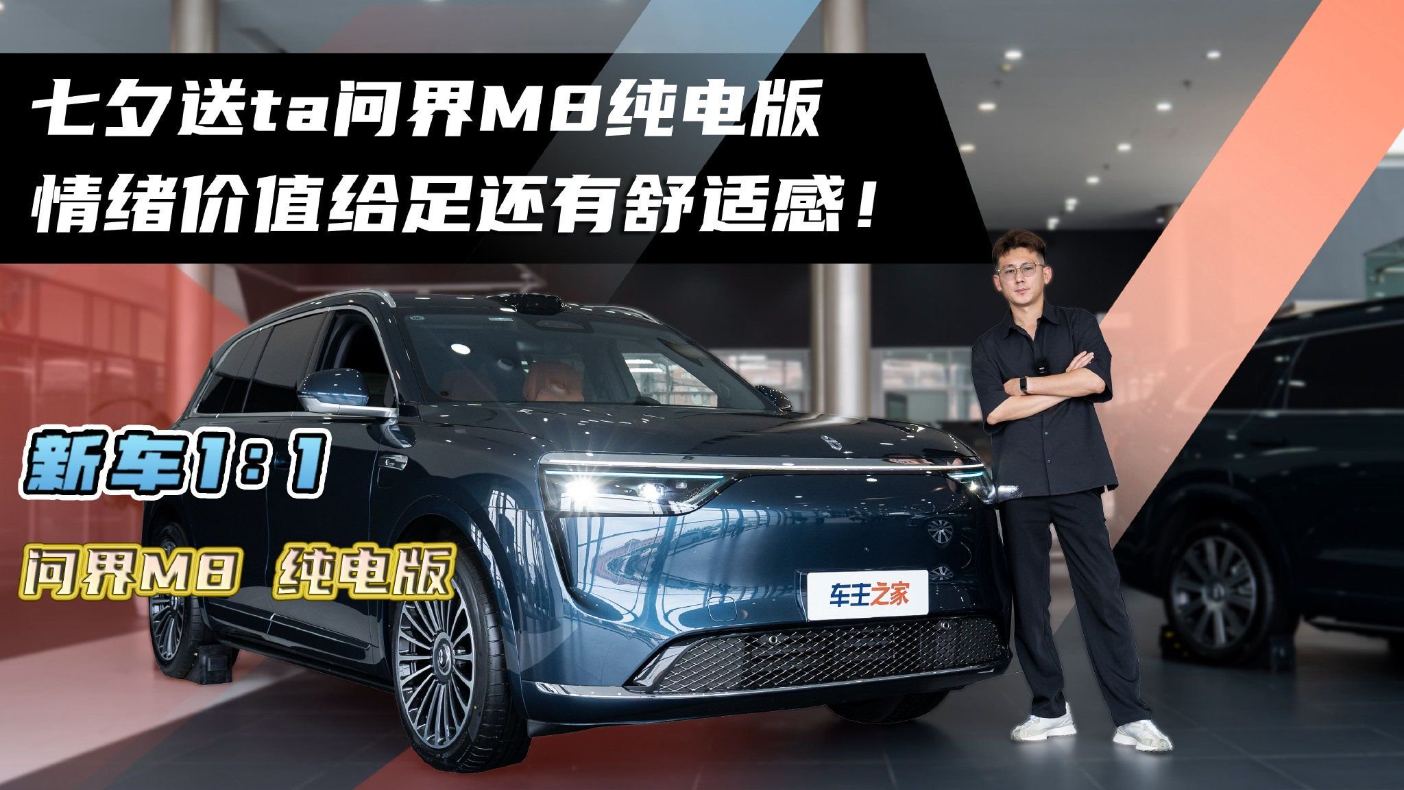 七夕送ta问界M8纯电版 情绪价值给足还有舒适感！