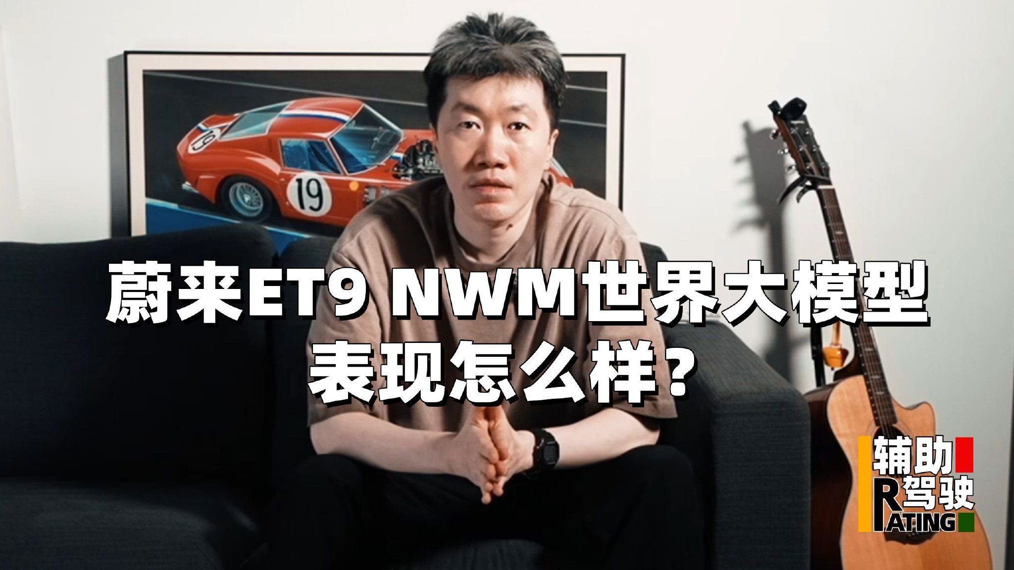蔚来ET9 NWM世界大模型，表现怎么样？