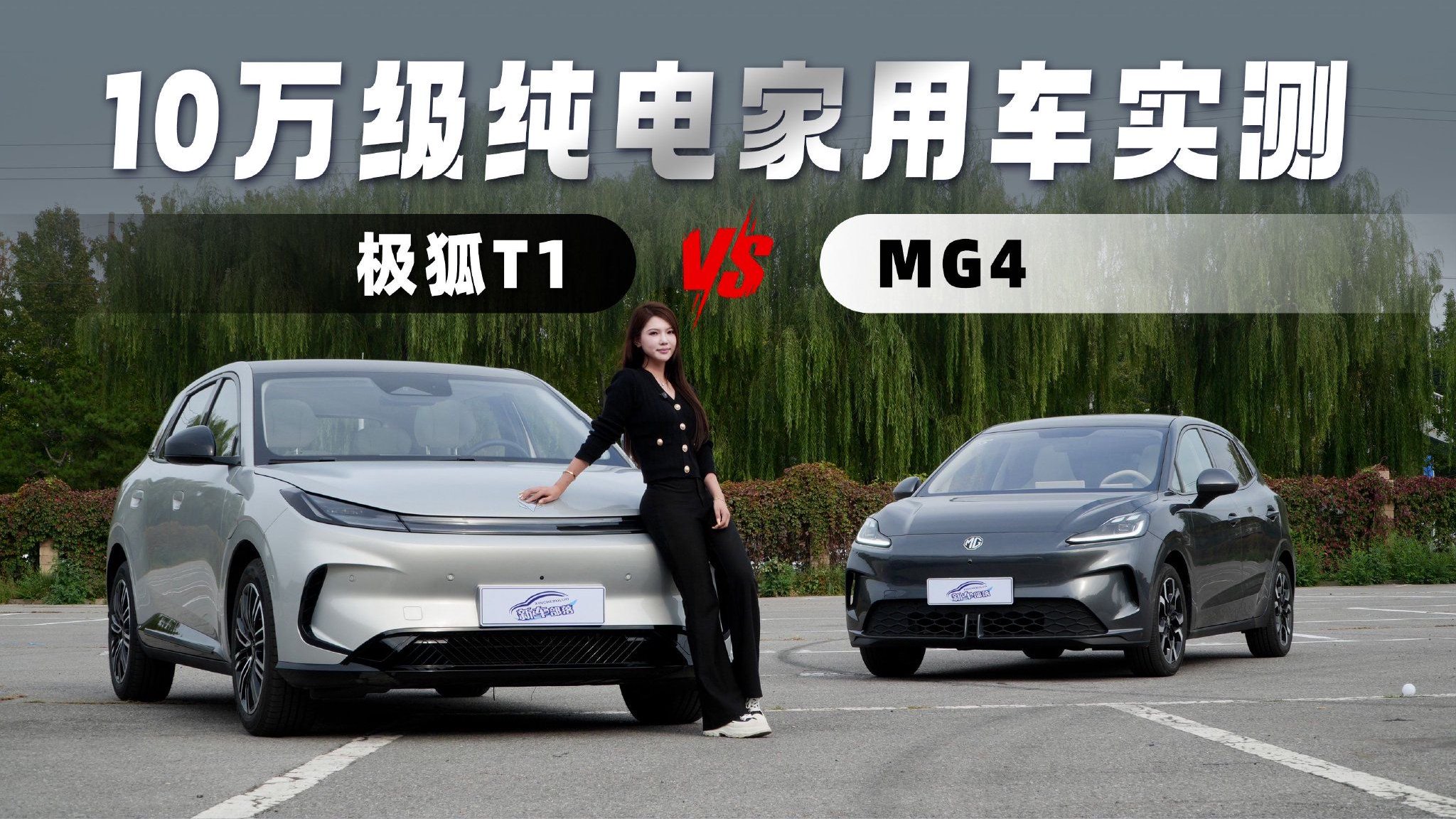 10万级纯电家用车实测，极狐T1与MG4谁更适合家用？