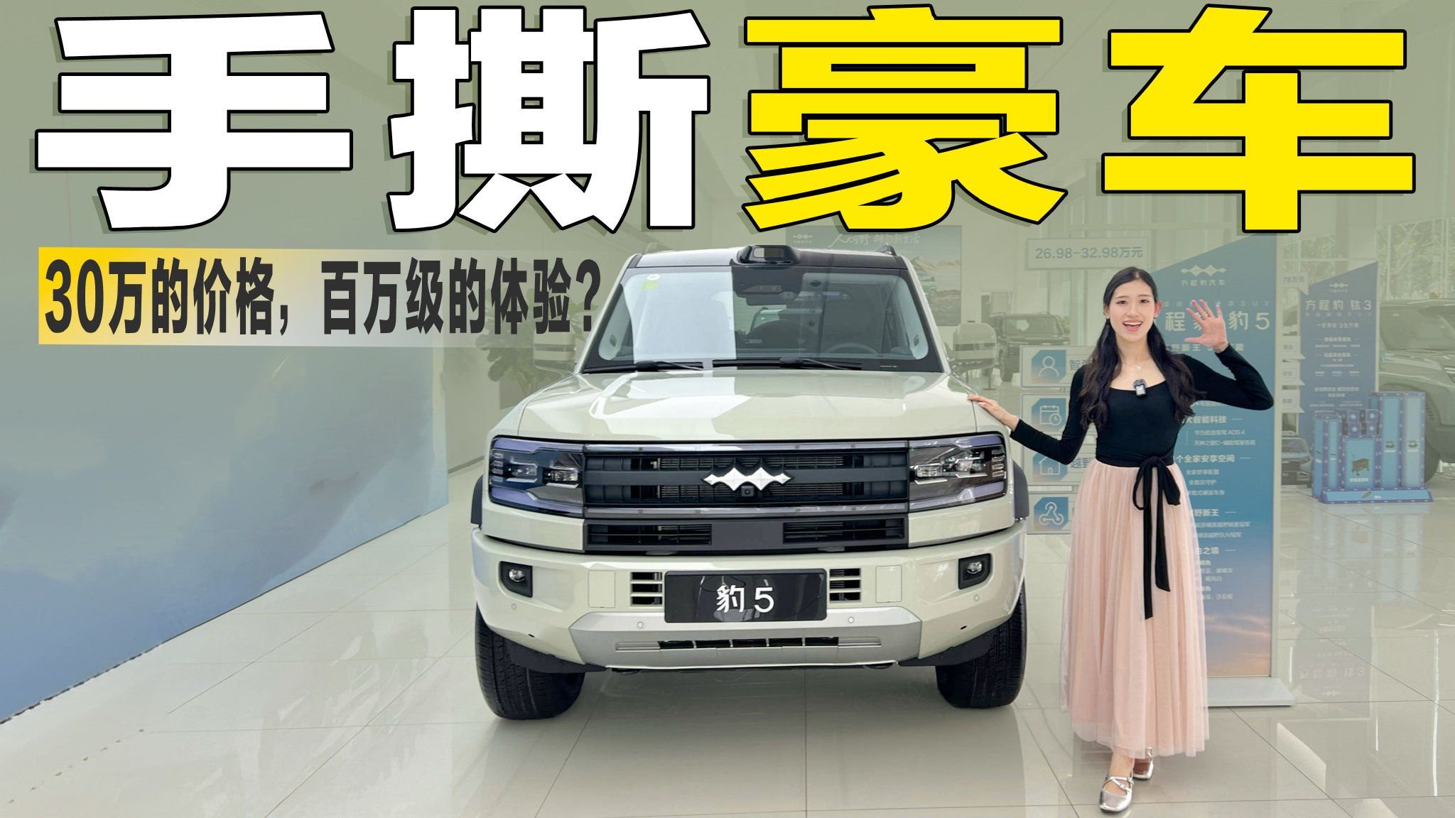 30万级的价格，百万级的享受？实拍豹5长续航版&豹8大五座版