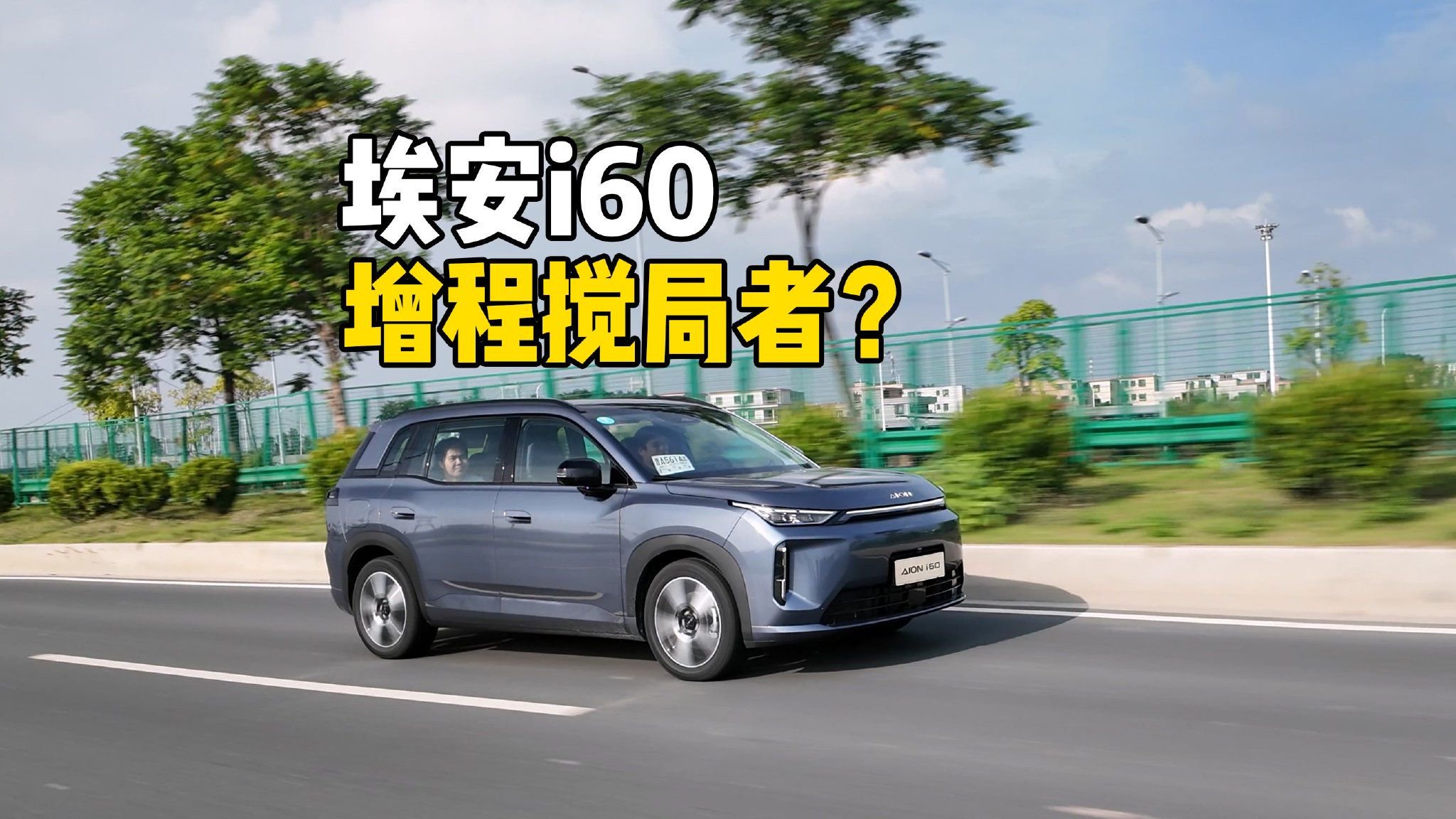 10.48万起！埃安i60成10-15万增程市场搅局者