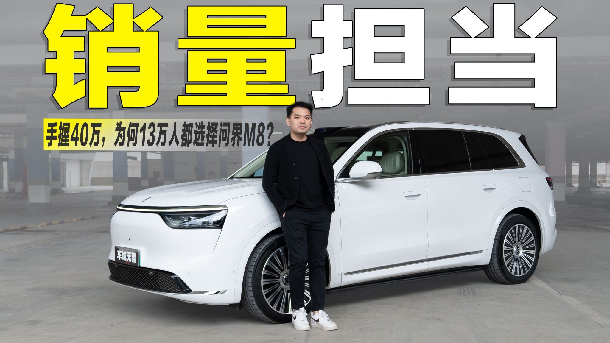 视频：手握40万预算，为何超13万人都绕开了BBA？问界M8给出了答案