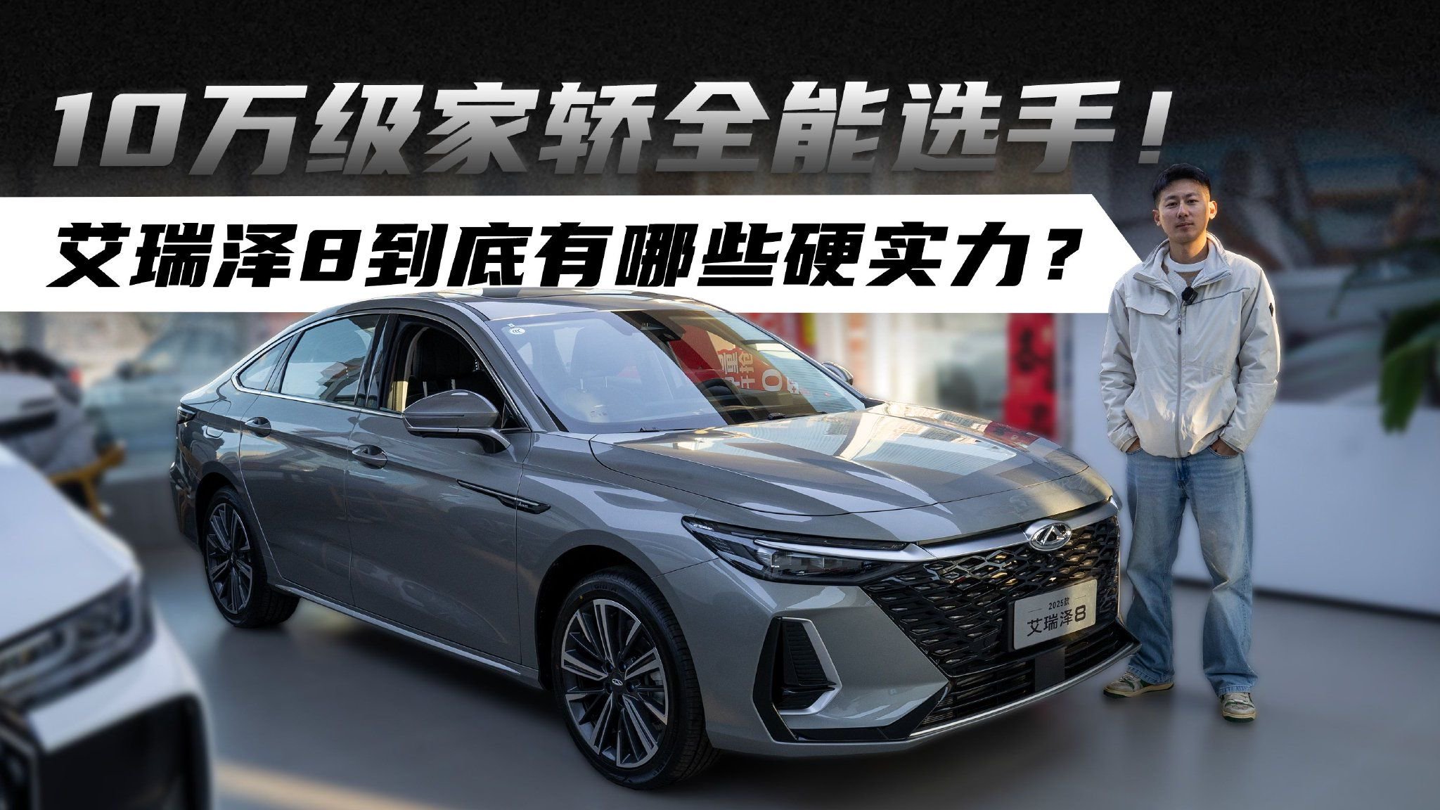 10万级家轿全能选手！艾瑞泽8到底有哪些硬实力？