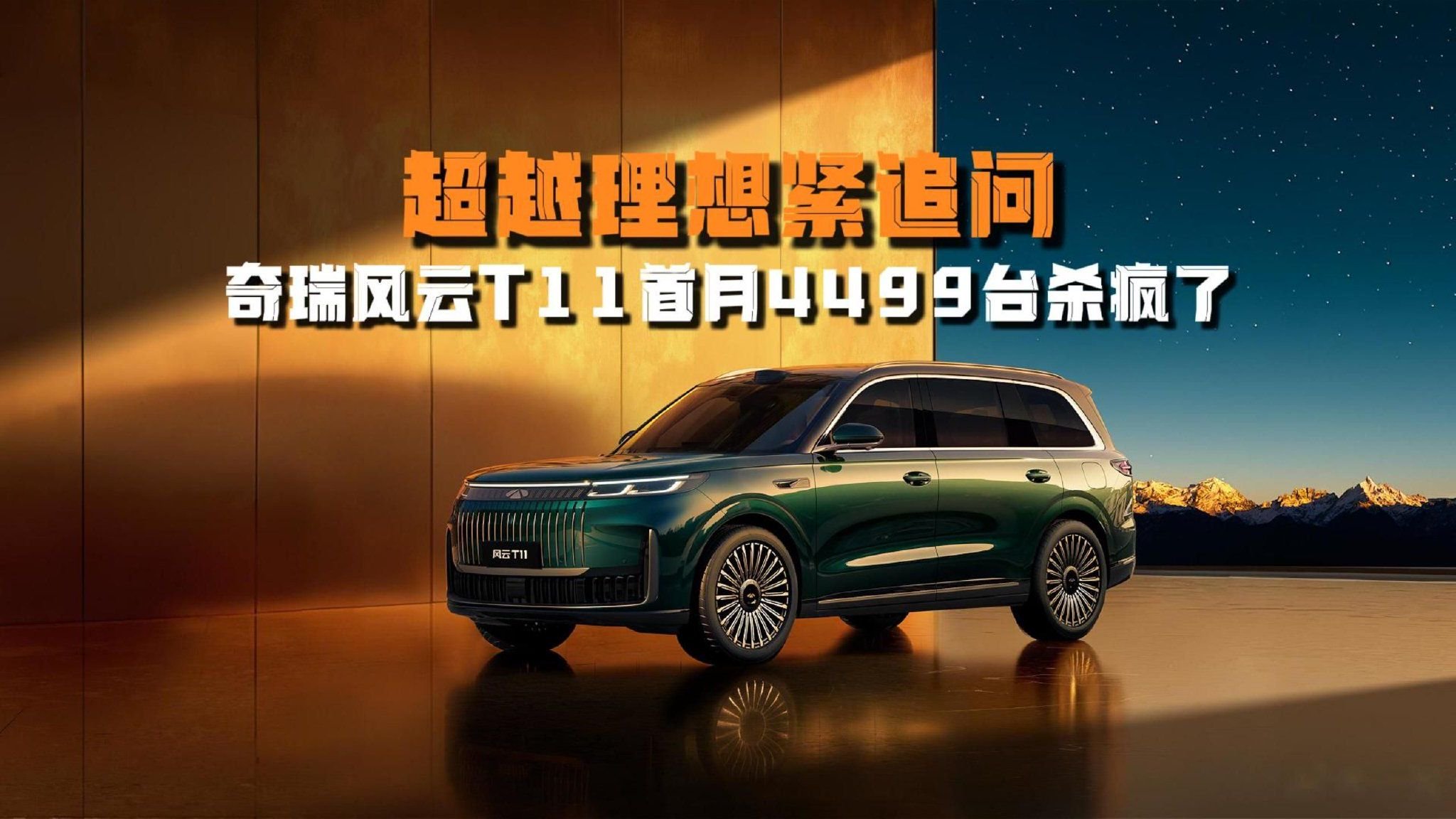 超越理想紧追问界，奇瑞风云T11首月4499台杀疯了
