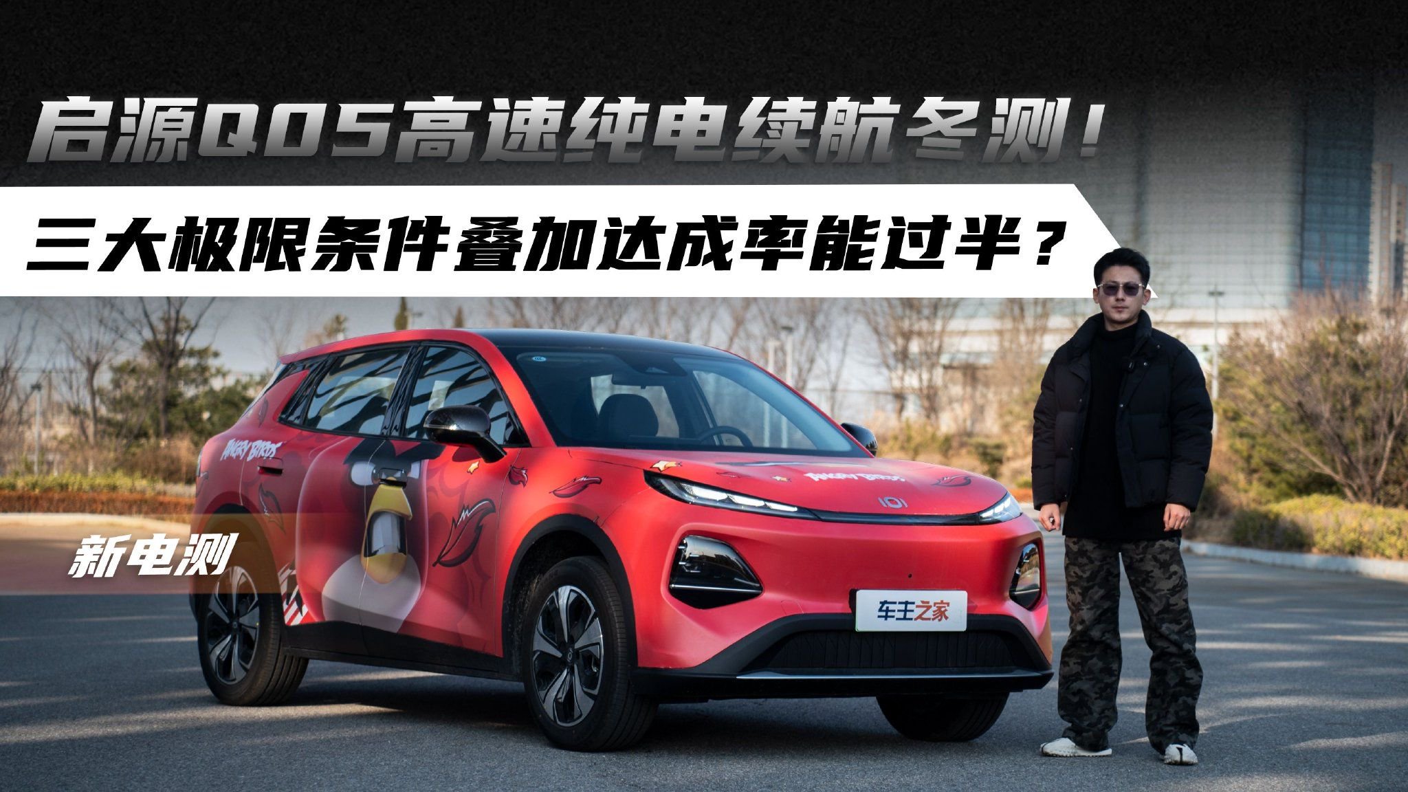 启源Q05高速纯电续航冬测！三大极限条件叠加达成率能过半？