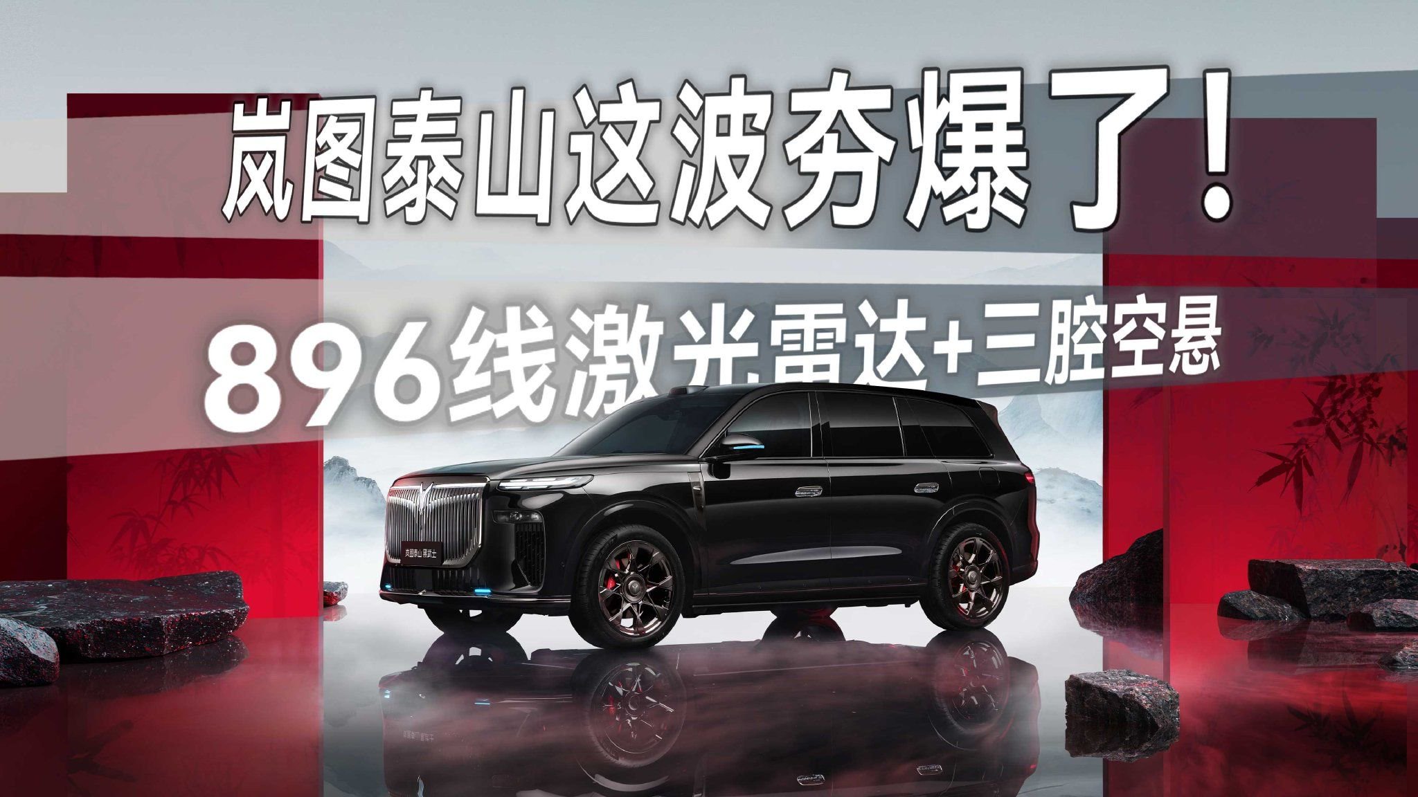 华为896线激光雷达+三腔空悬，岚图泰山这波夯爆了！