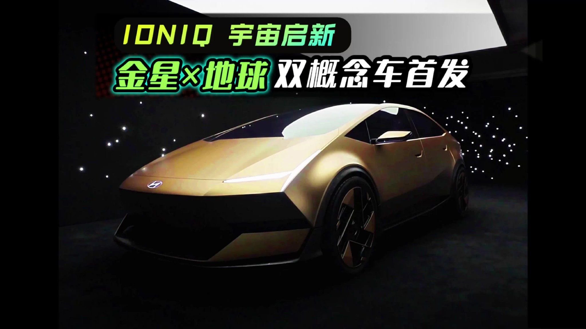 IONIQ 宇宙启新｜以中国用户为中心，金星 × 地球双概念车首发