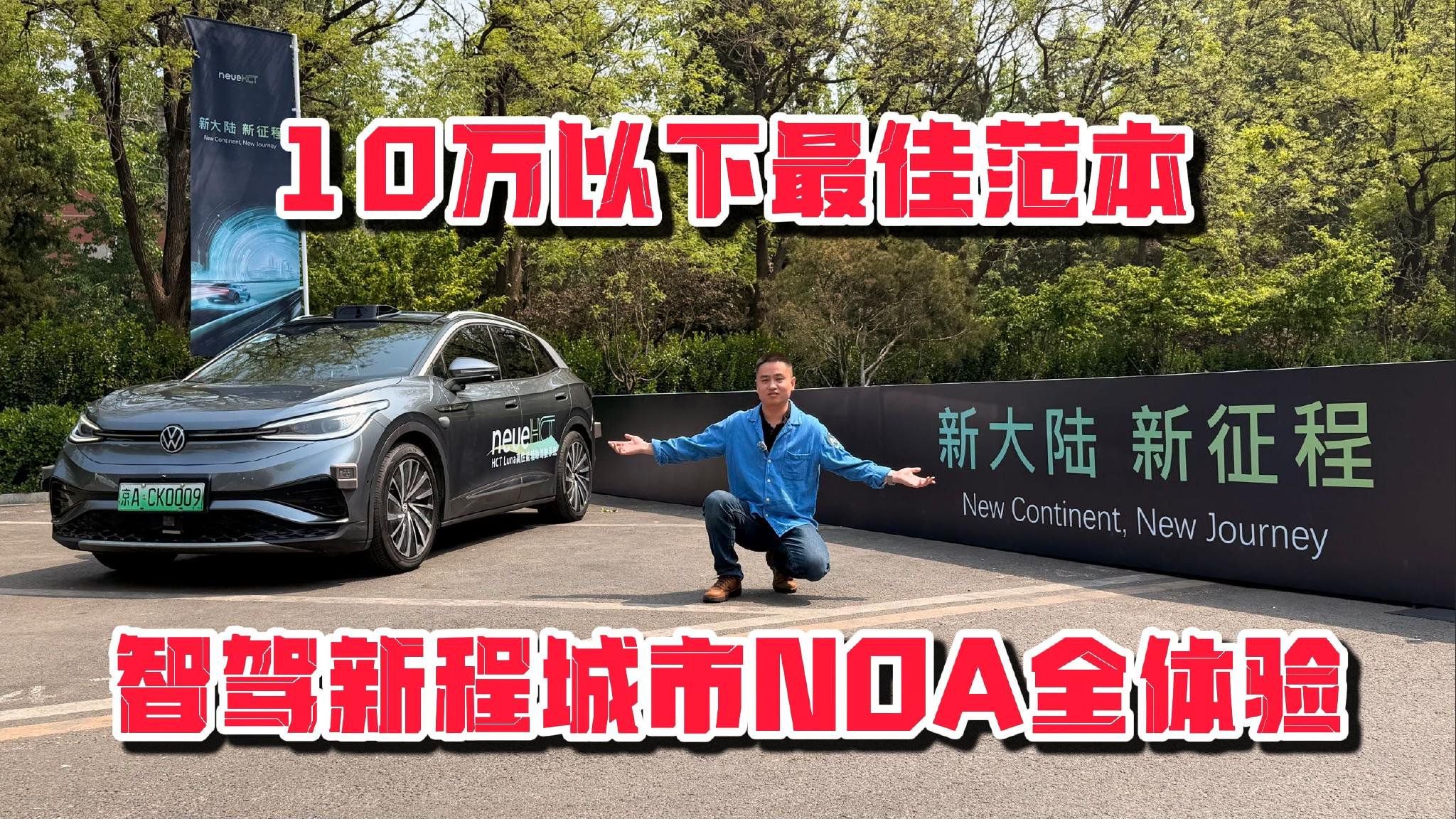 10万以下最佳范本！智驾新程城市NOA全体验