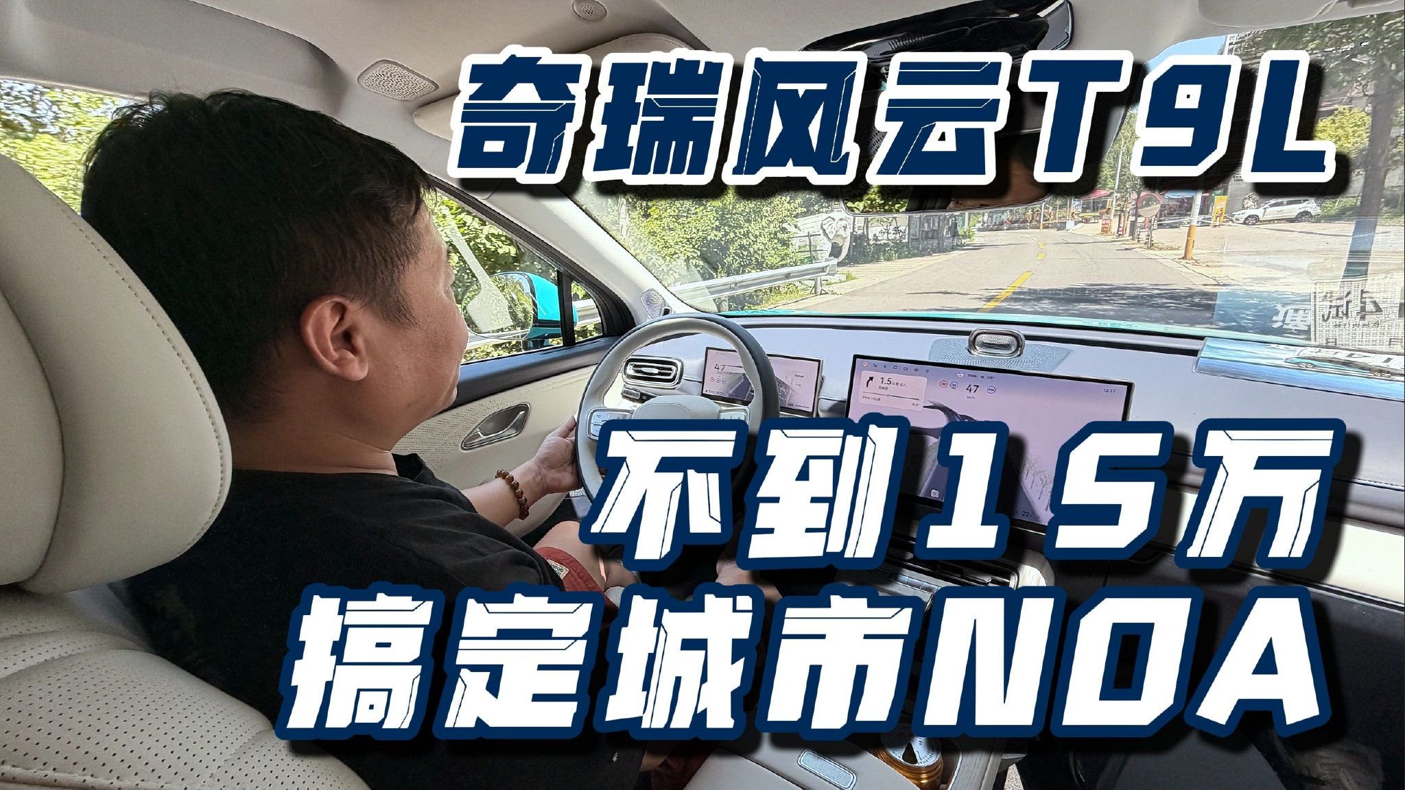 不到15万，搞定城市NOA！奇瑞风云T9L