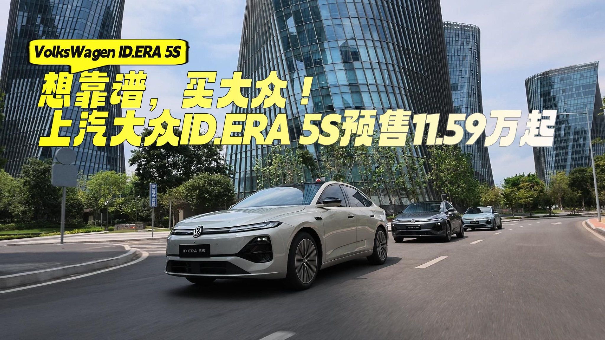 想靠谱，买大众！上汽大众ID.ERA 5S预售11.59万起