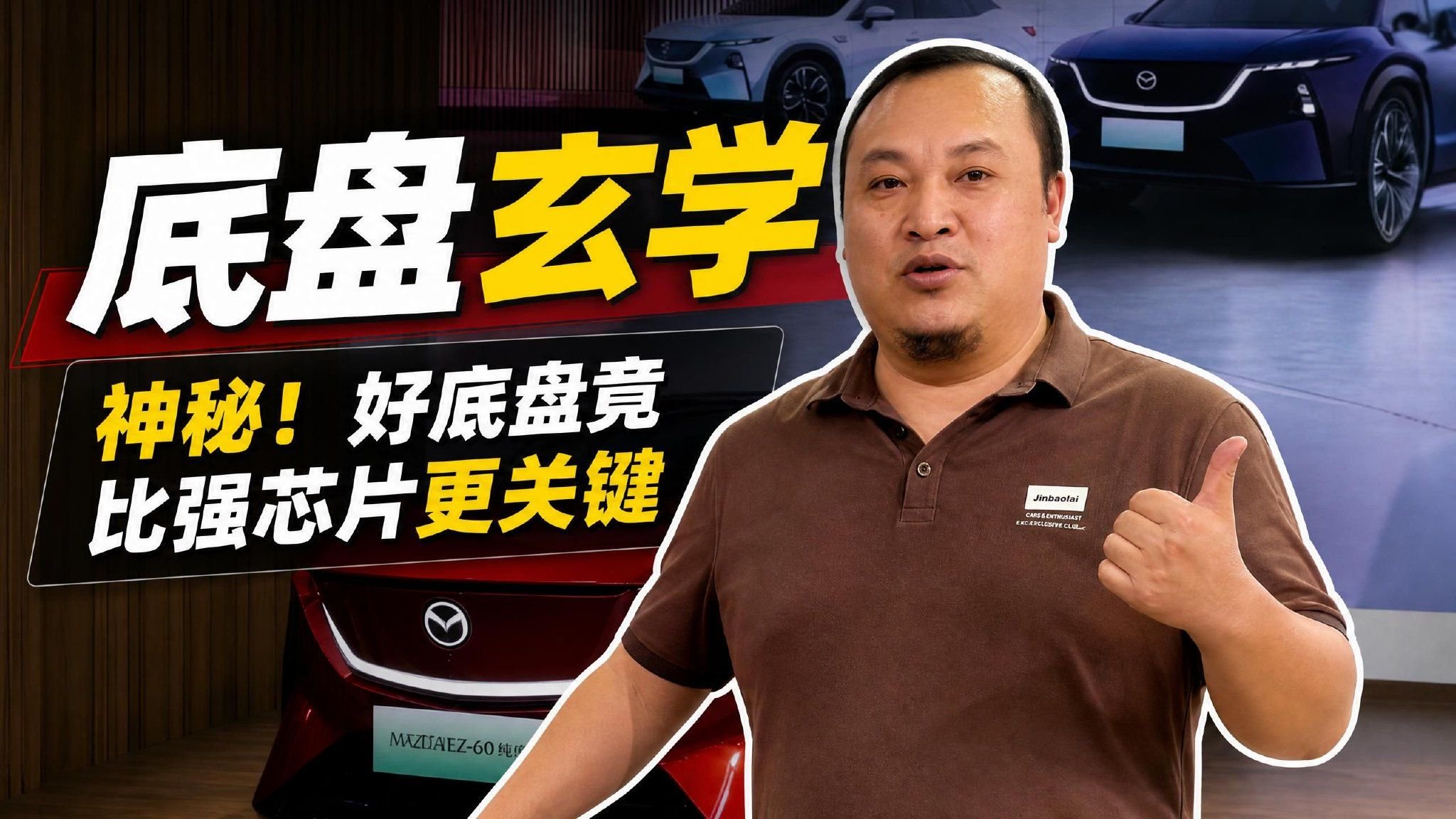 聊聊马自达EZ-60激光版底层逻辑 好的底盘比算力更重要