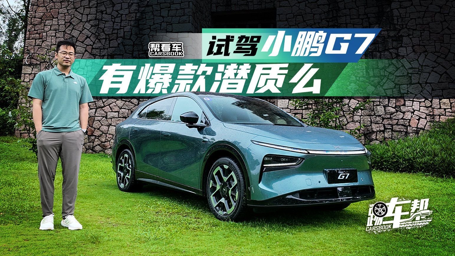 《帮看车》试驾小鹏G7，有爆款潜质么