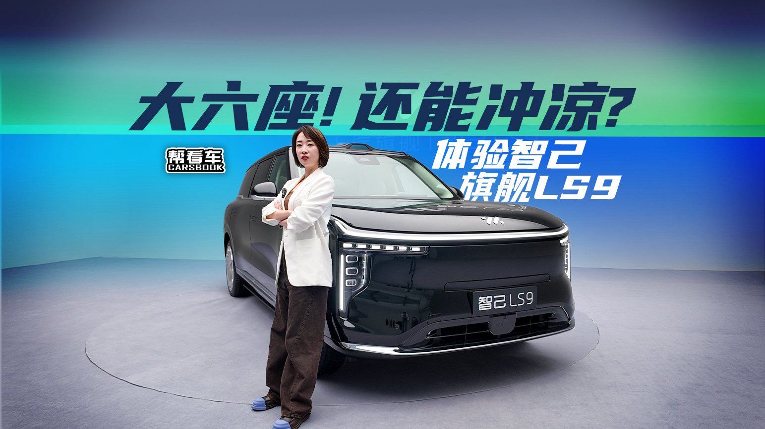《帮看车》大六座！还能冲凉？体验智己旗舰LS9