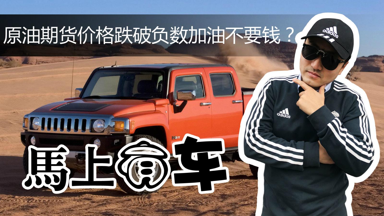 原油期货价格跌至谷底，加油不要钱？地板价了解一下